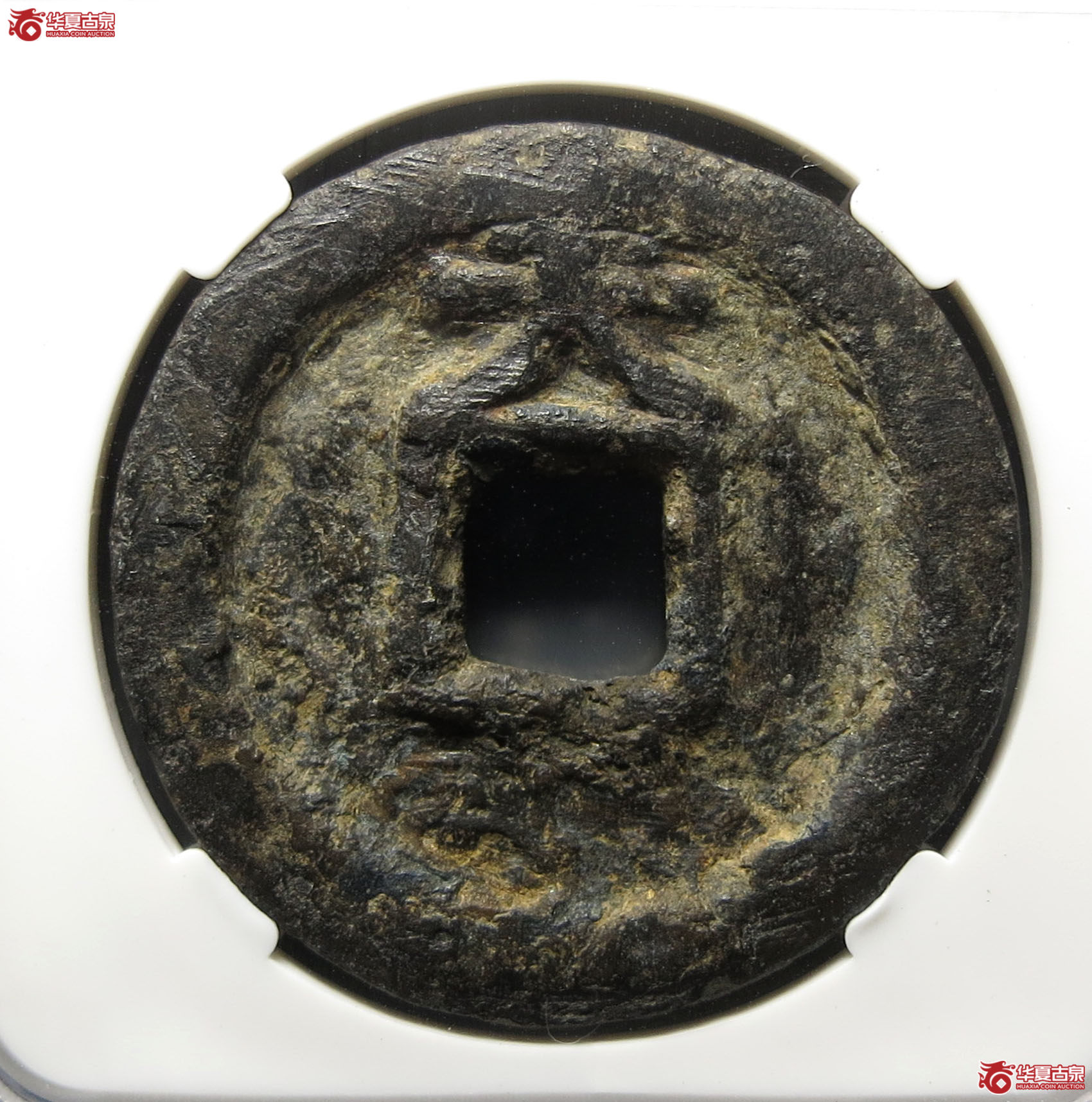 （园地评级80）乾封泉宝背天·铜钱版铁钱