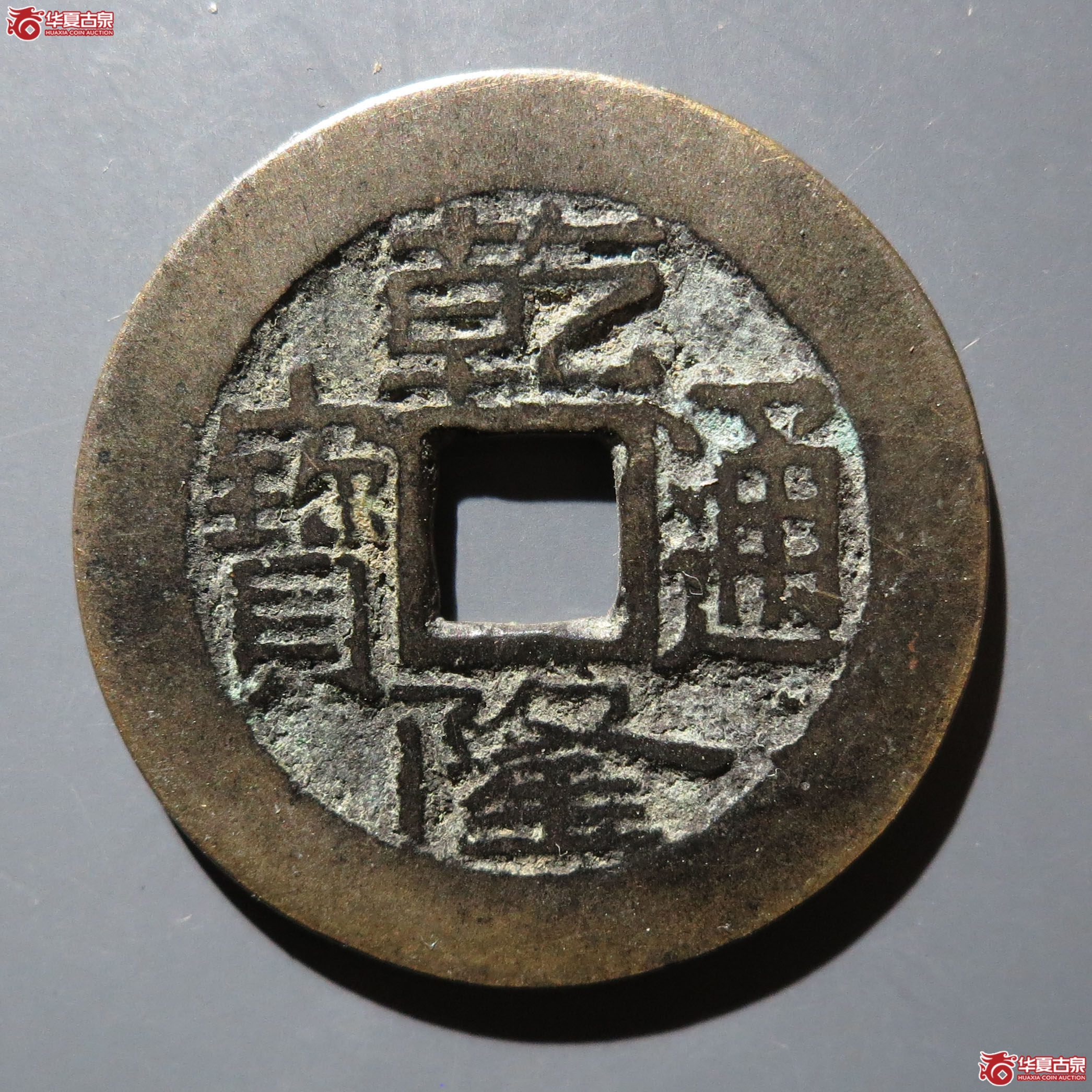 乾隆通宝宝陕泉手中字（保粹85）