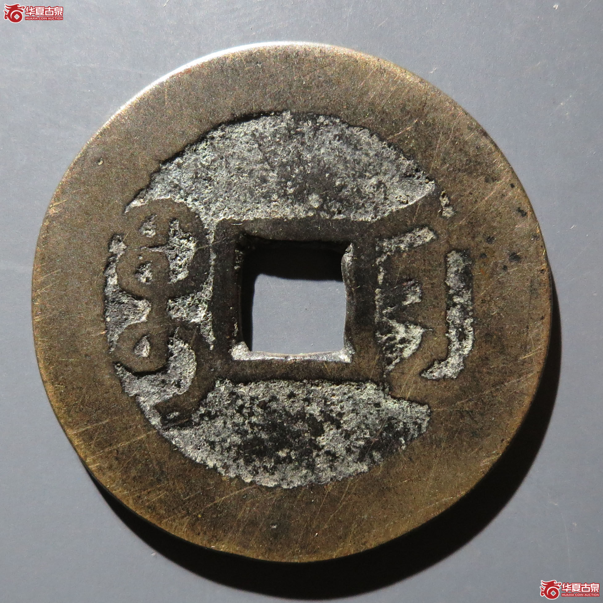 乾隆通宝宝陕泉手中字（保粹85）