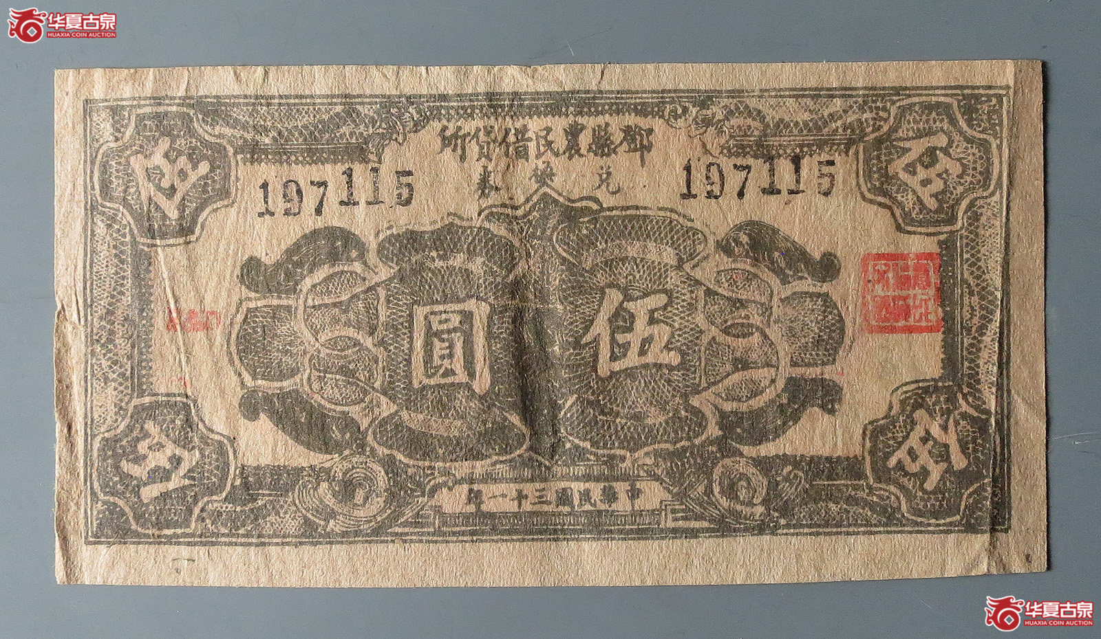邓县农民借贷所兑换券伍圆
