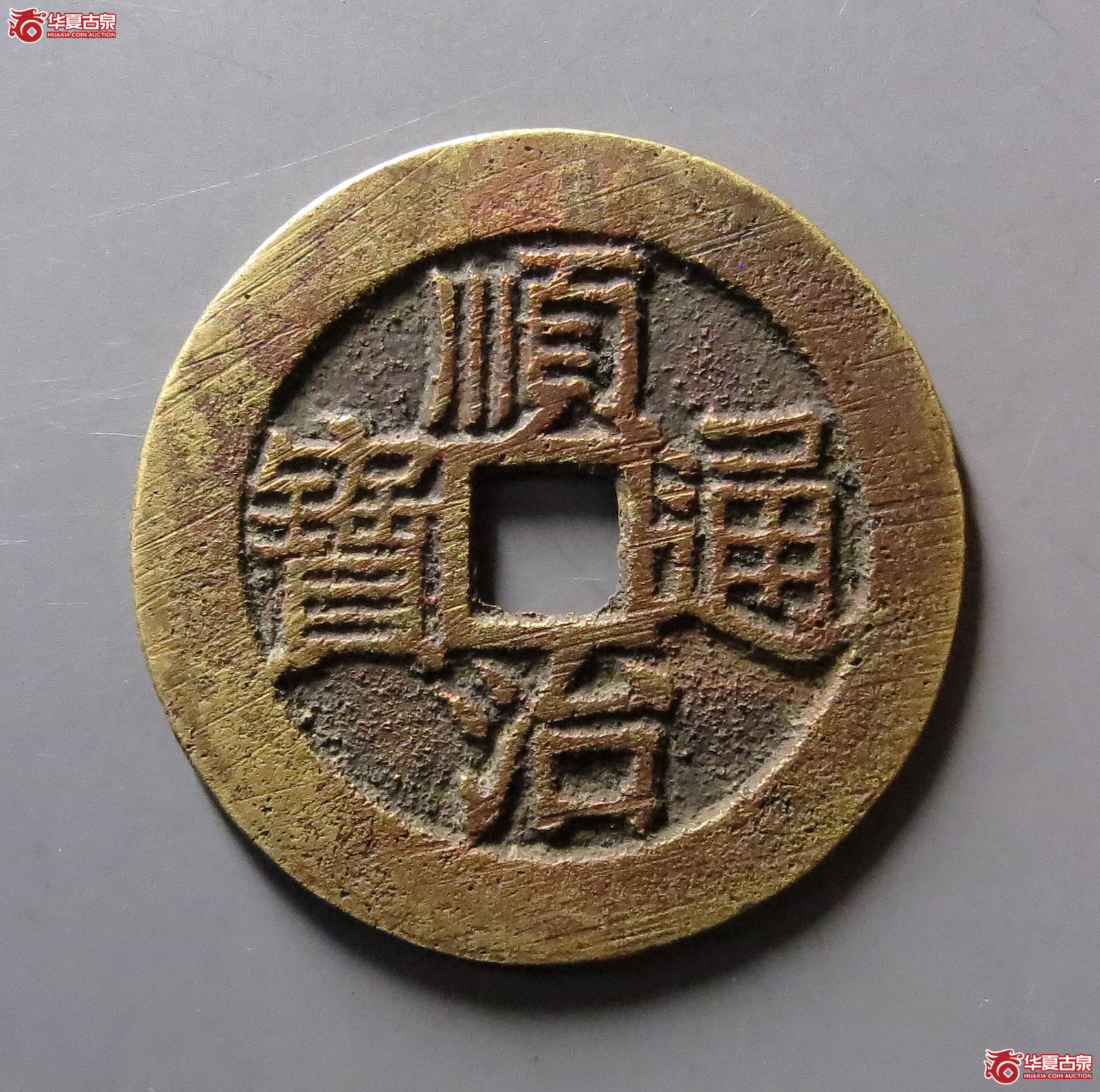 （华夏评级极美85）顺治通宝光背缶宝方头通阔缘大样