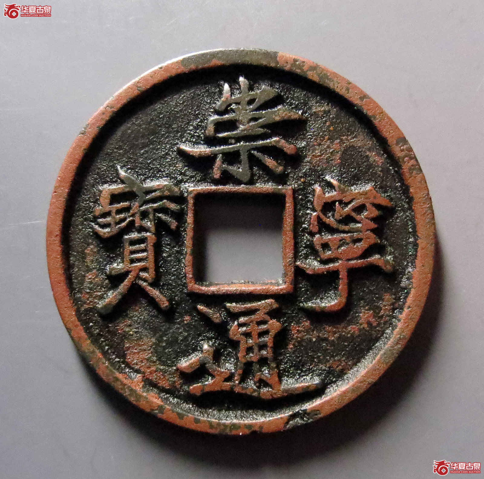 （华夏评级极美85）崇宁通宝抽示隔轮狭宝