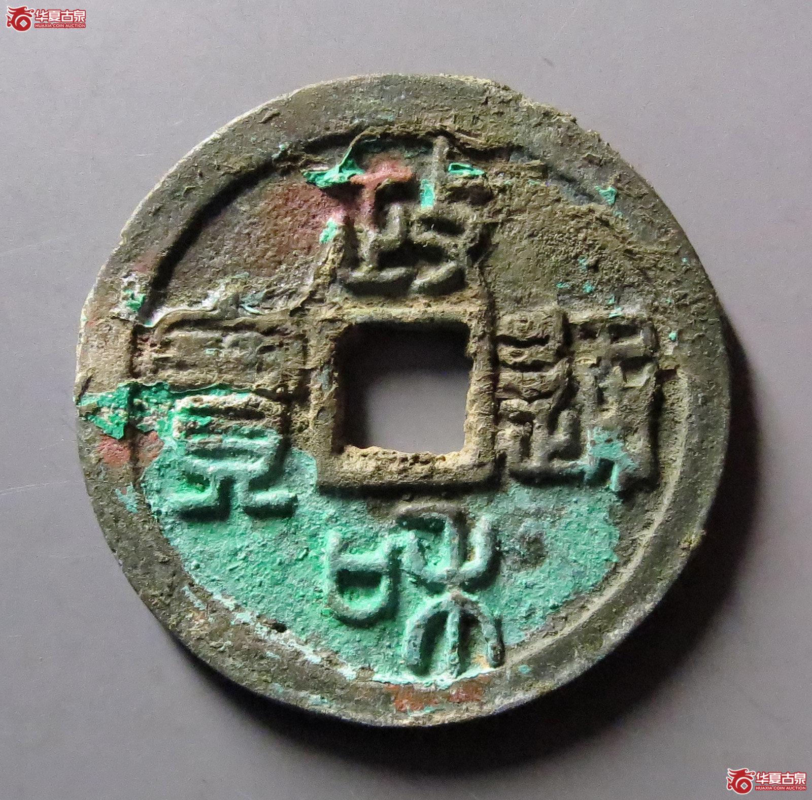 （华夏评级极美85）政和通宝折二阔和篆书