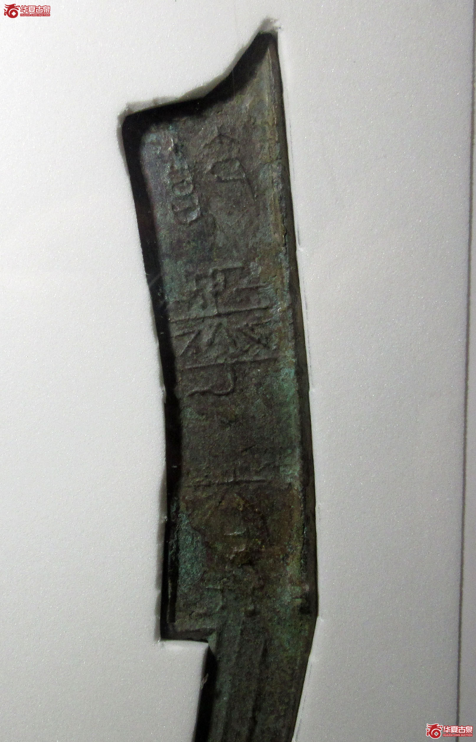 （公博评级真品）四字刀.节墨法化【青岛公博】