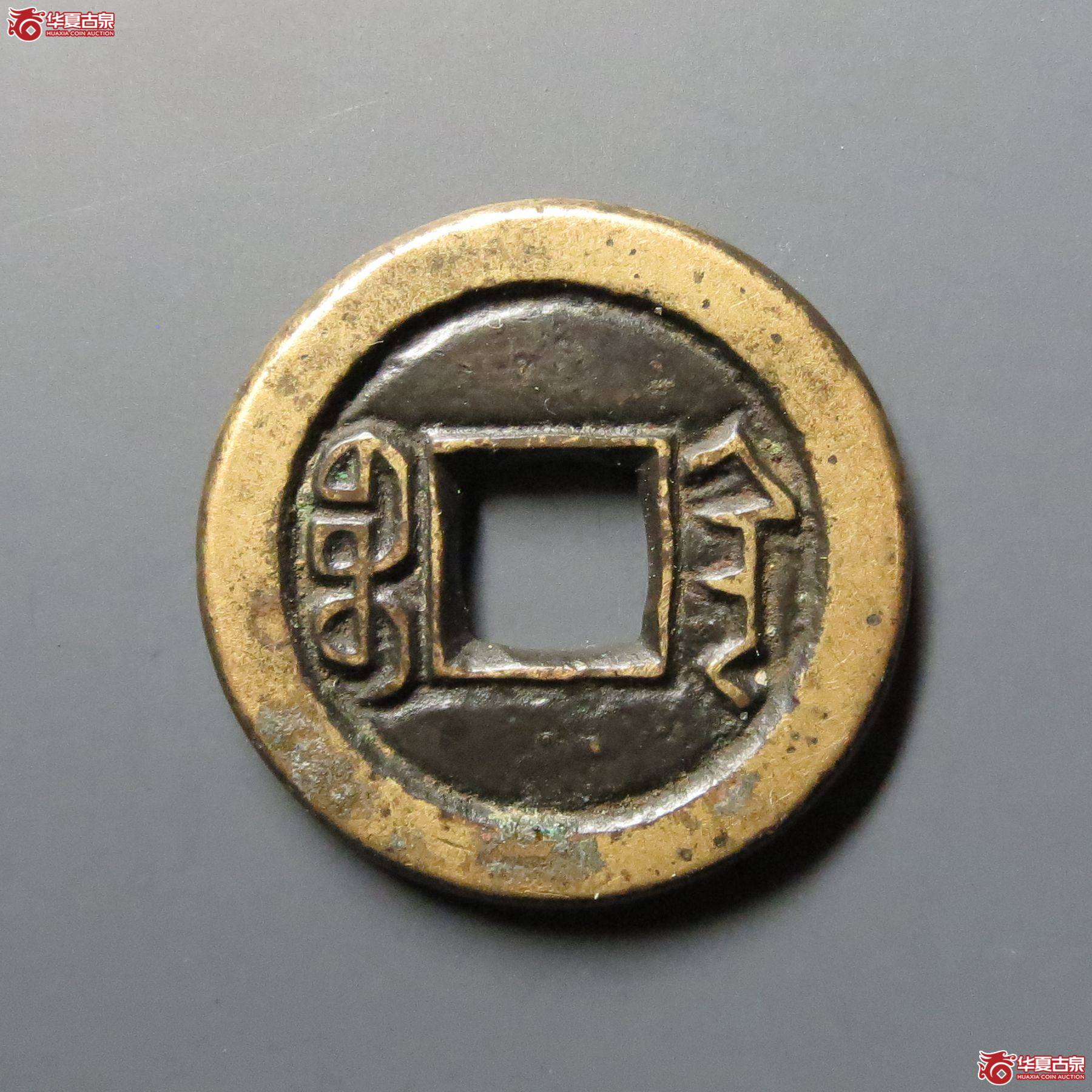 道光通宝宝陕母钱