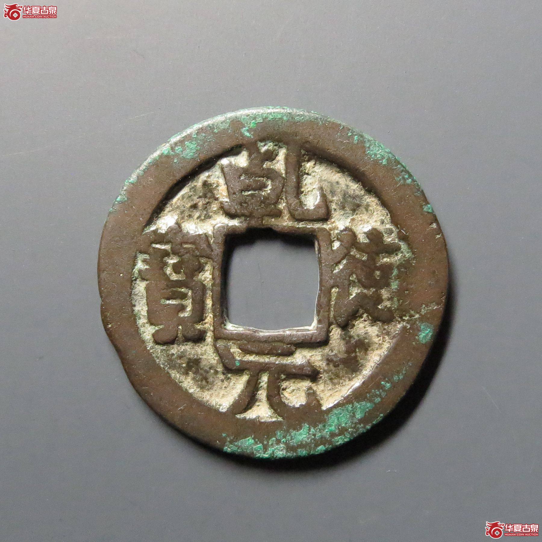 乾德元宝（小字版）