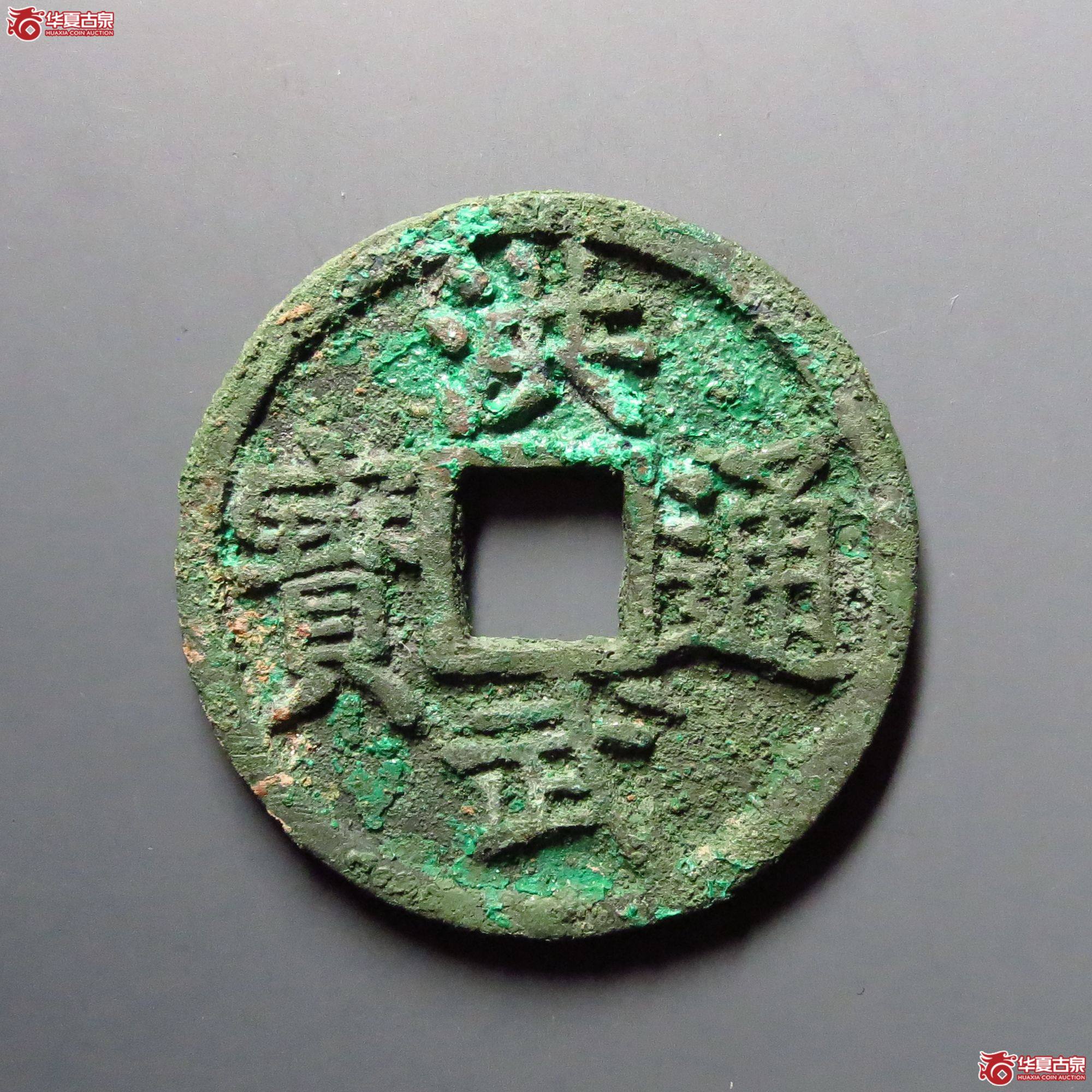 （华夏评级极美85）洪武通宝背桂五