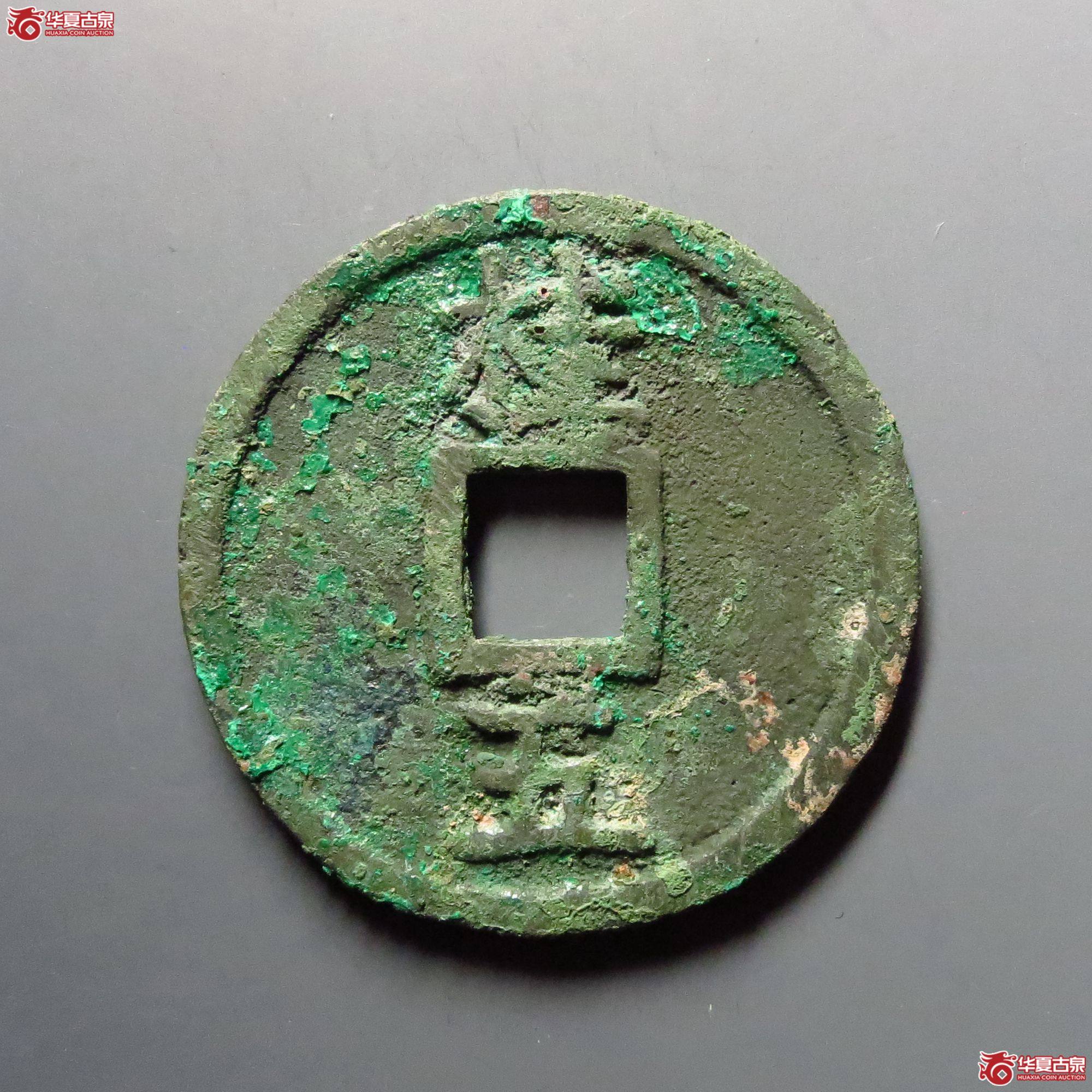 （华夏评级极美85）洪武通宝背桂五
