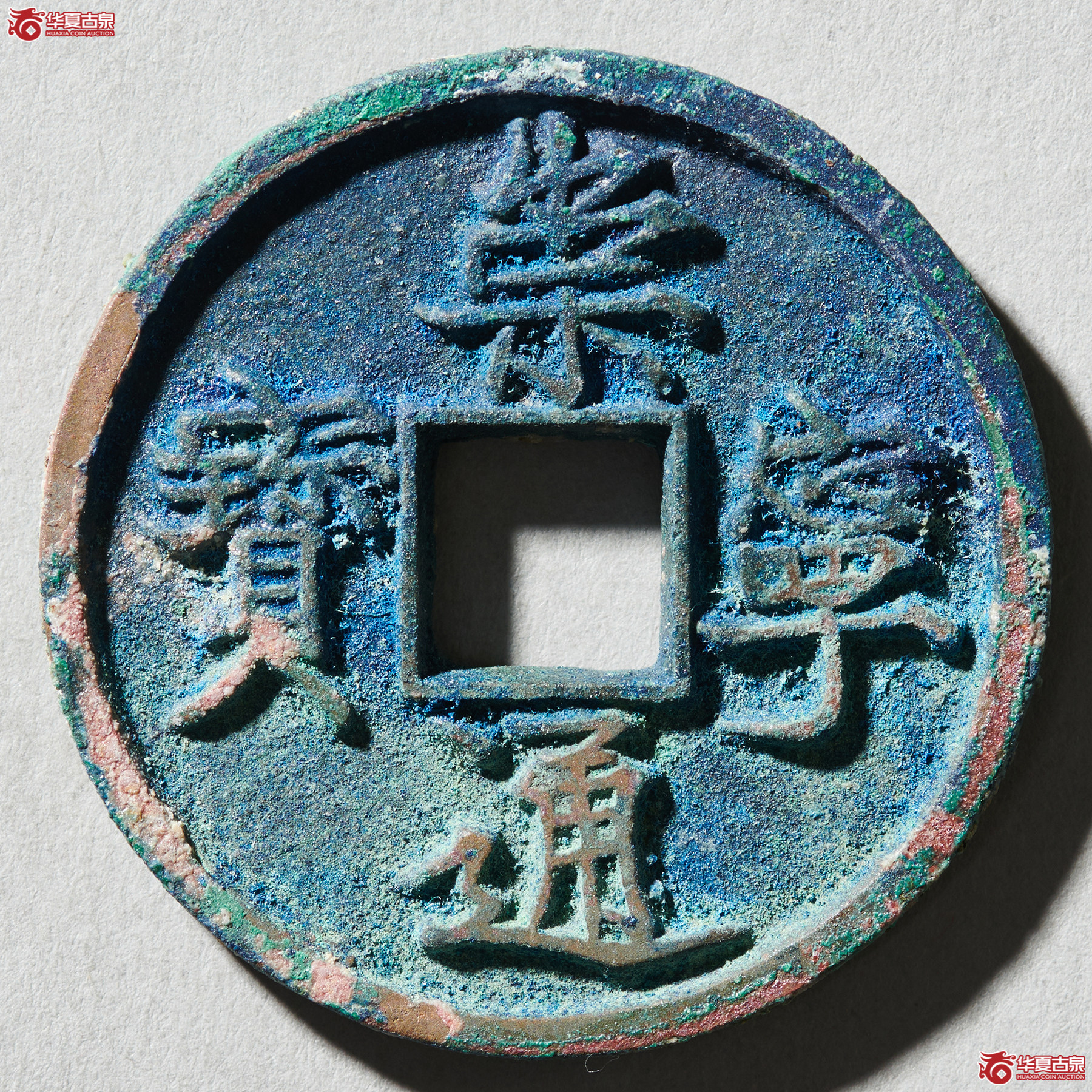（华夏评级完美90）崇宁通宝狭字寄郭