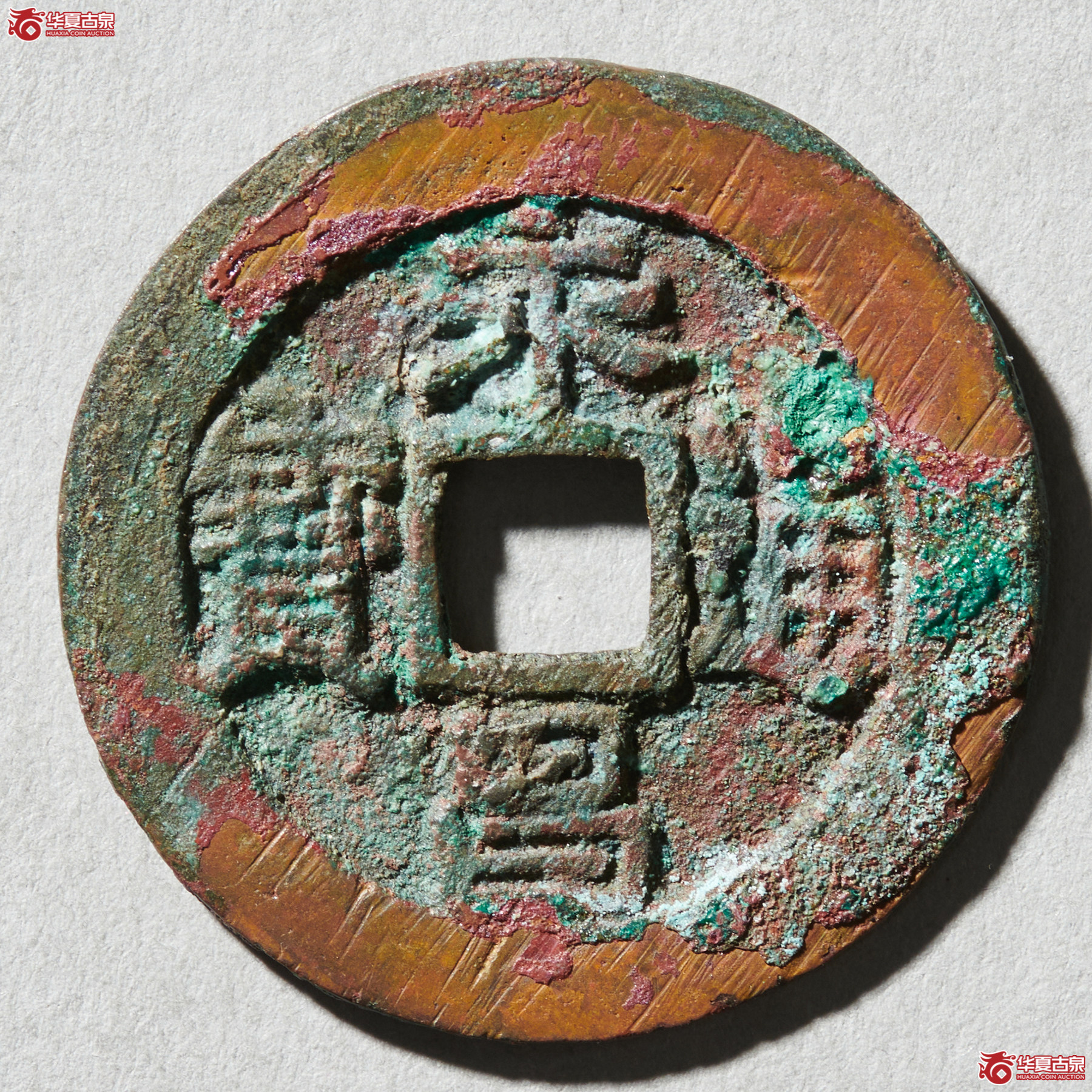 （公博评级美85）明-永昌通宝太原版二水永【河北公博】