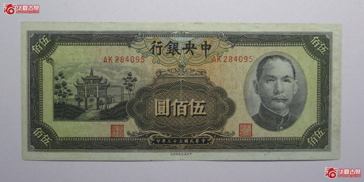 9／民国33年中央银行伍佰圆