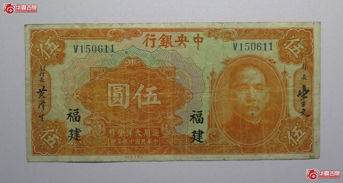 13／民国15年中央银行伍圆（福建）