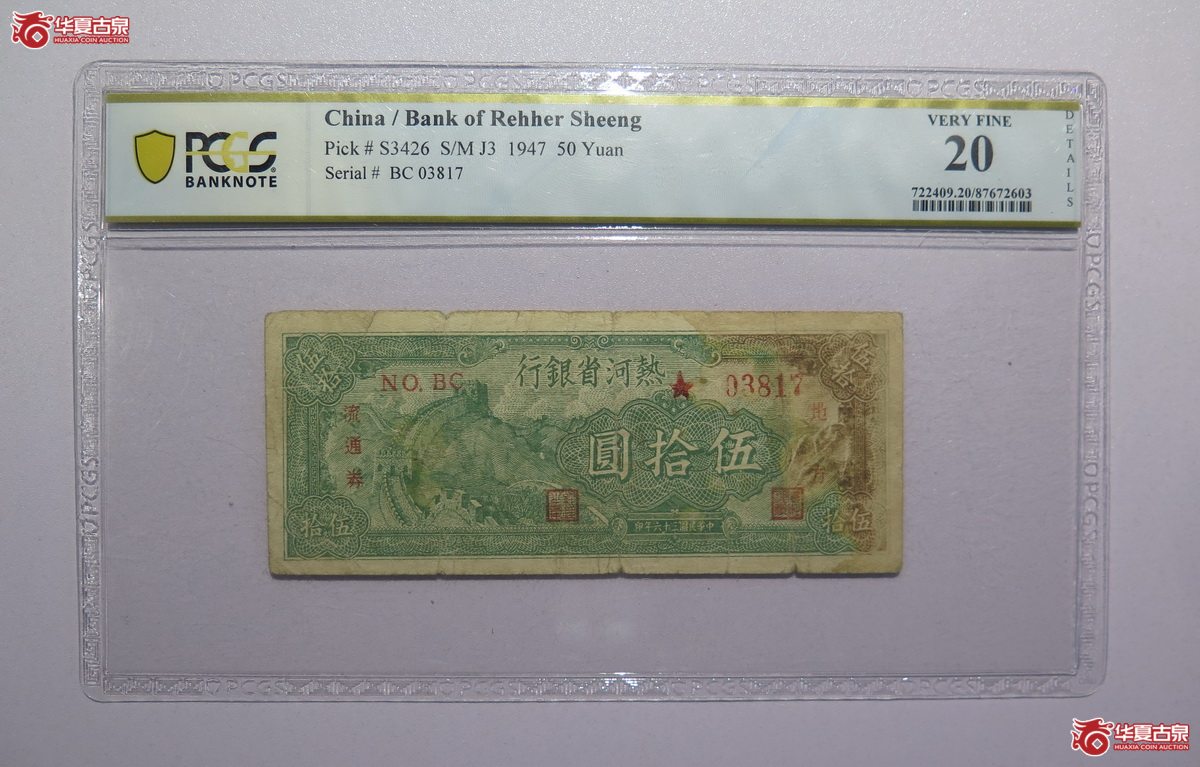 45／PCGS-20民国36年热河省银行伍拾圆