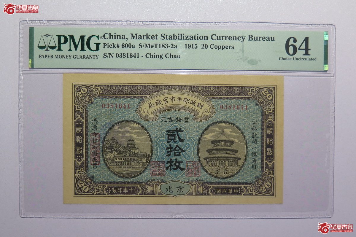 87／PMG-64民国十年财政部平市官钱局贰拾枚（京兆）