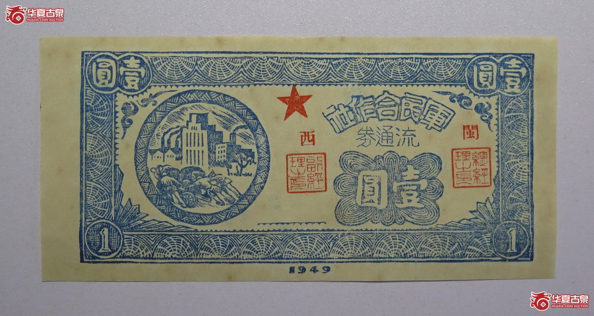 108／1949年军民合作社流通券壹圆（闽西）