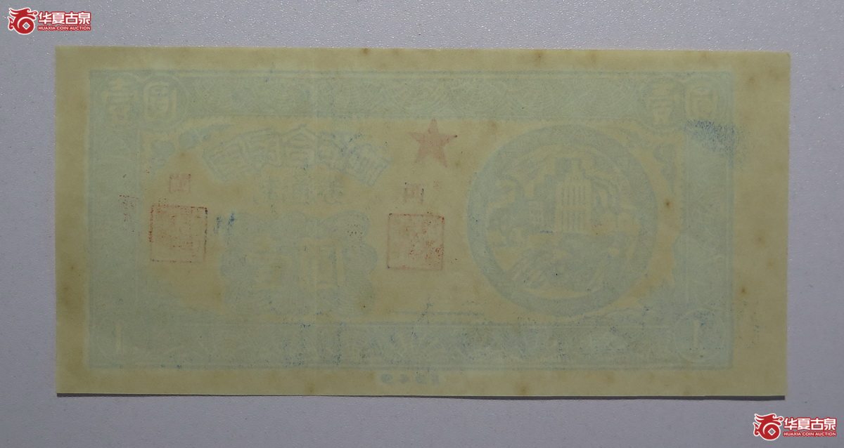 108／1949年军民合作社流通券壹圆（闽西）