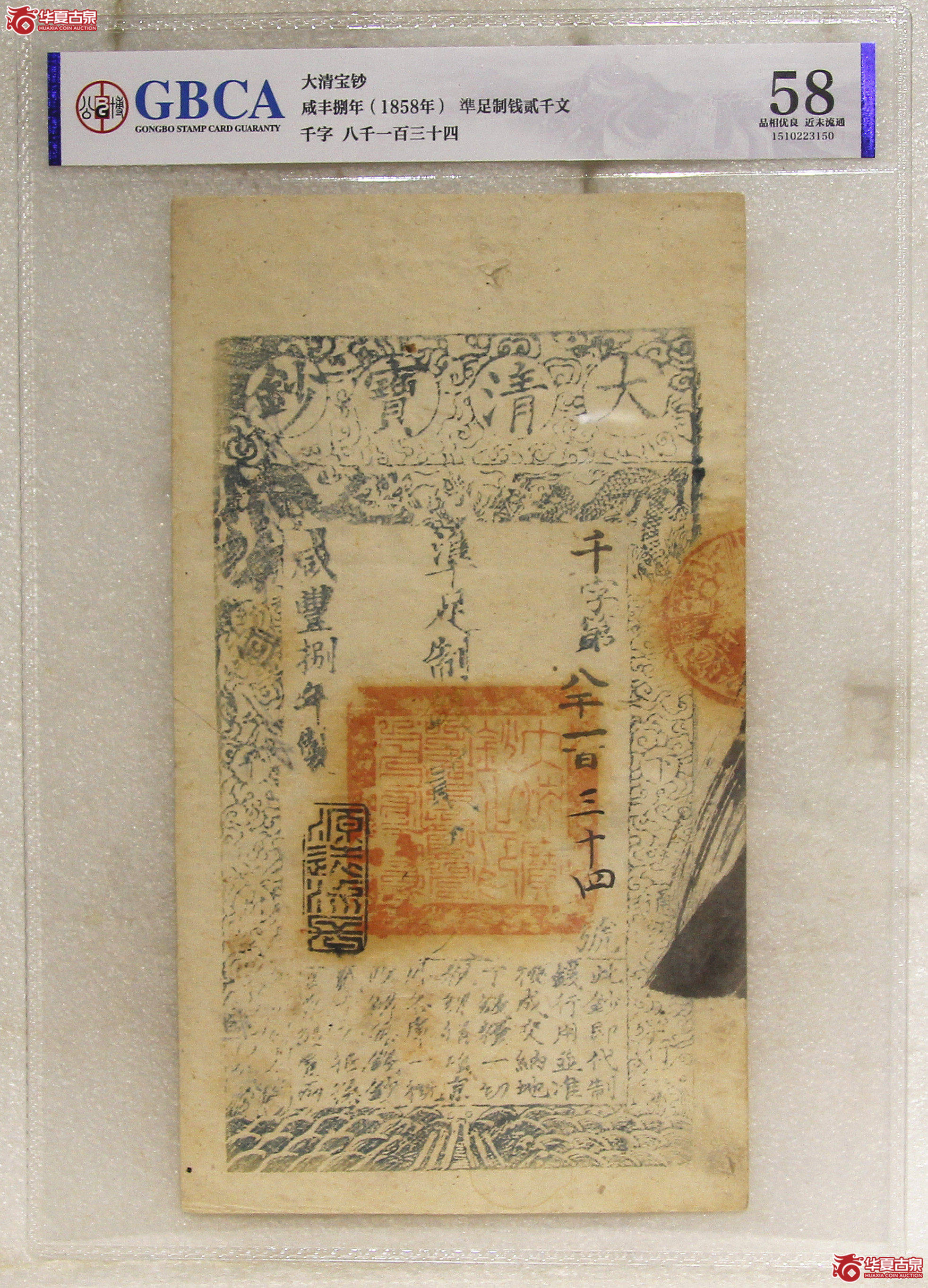 GBCA-AU58大清宝钞咸丰捌年準足制钱贰千文