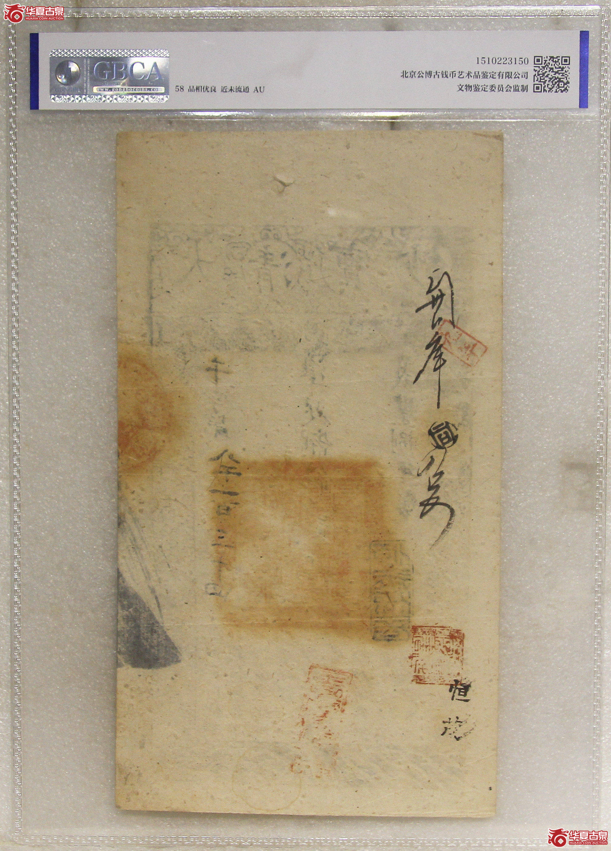 GBCA-AU58大清宝钞咸丰捌年準足制钱贰千文