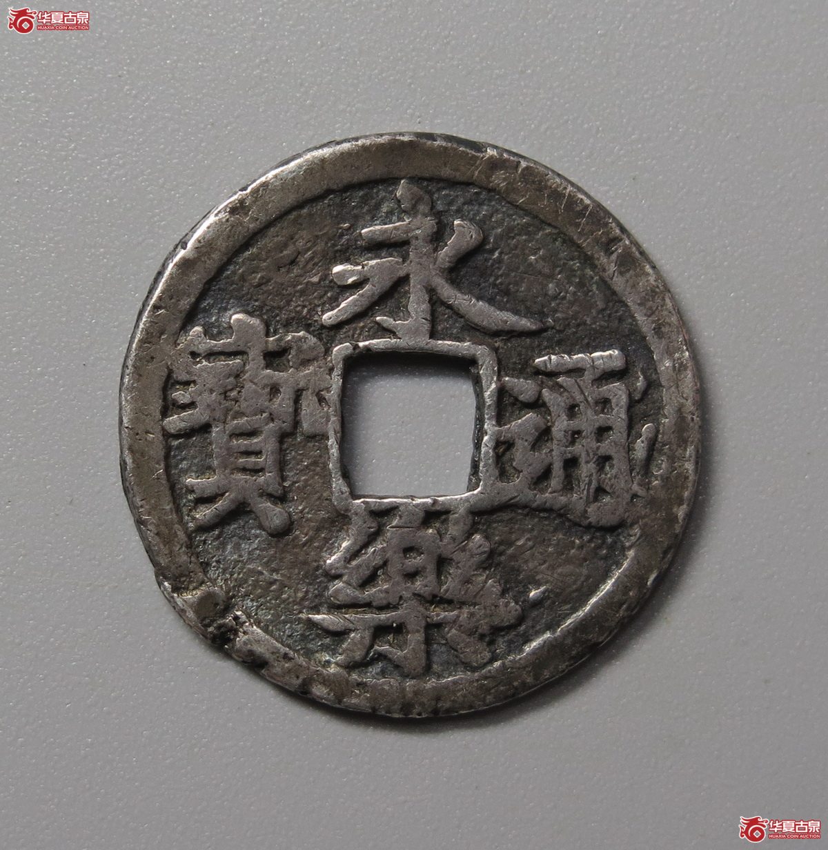 658／（华夏评级极美80）永乐通宝银质