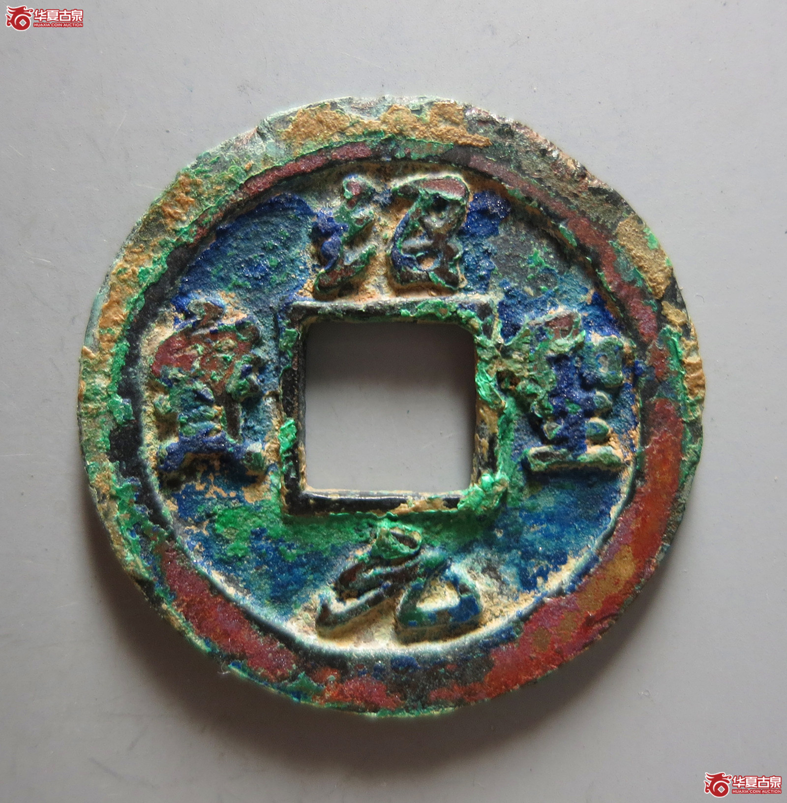 （华夏评级极美82）绍圣元宝小字背下星降元母钱