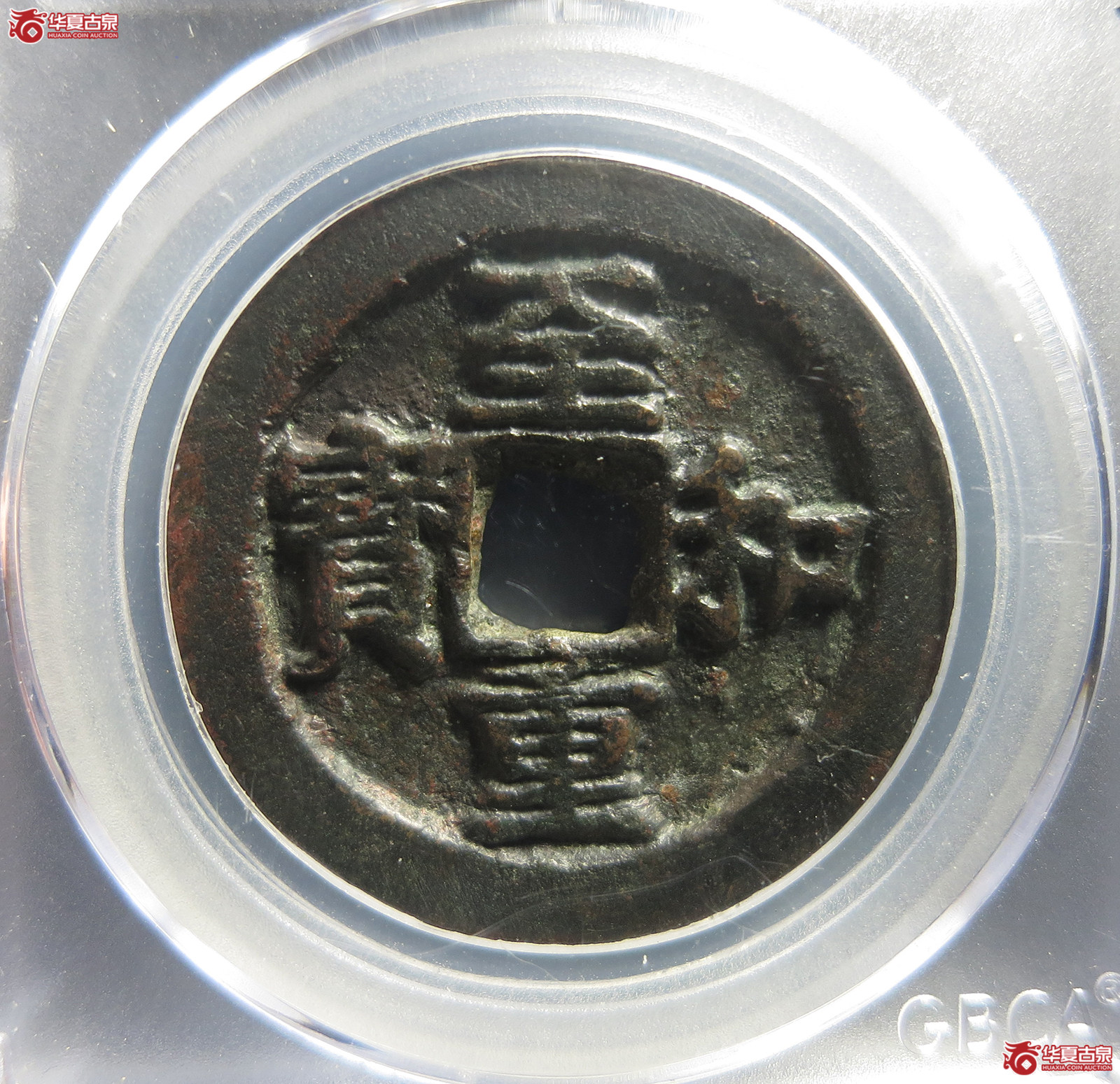 （公博评级美80）宋-至和重宝折三铁母【青岛公博】