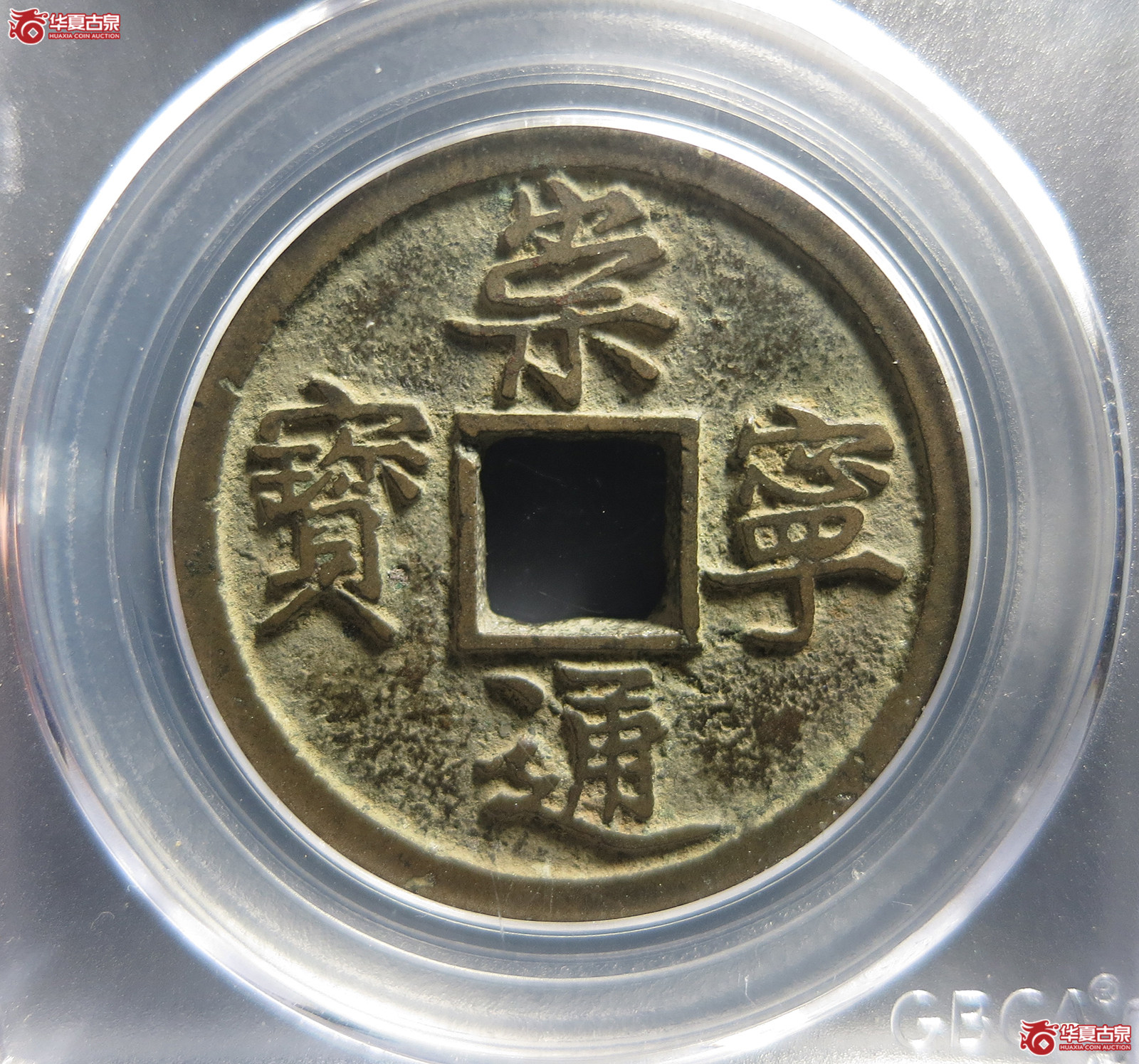（公博评级美85）宋-崇宁通宝小字进崇铁母【太原公博】