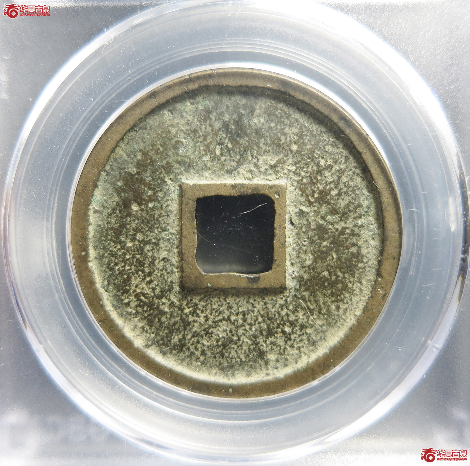 （公博评级美85）宋-崇宁通宝小字进崇铁母【太原公博】