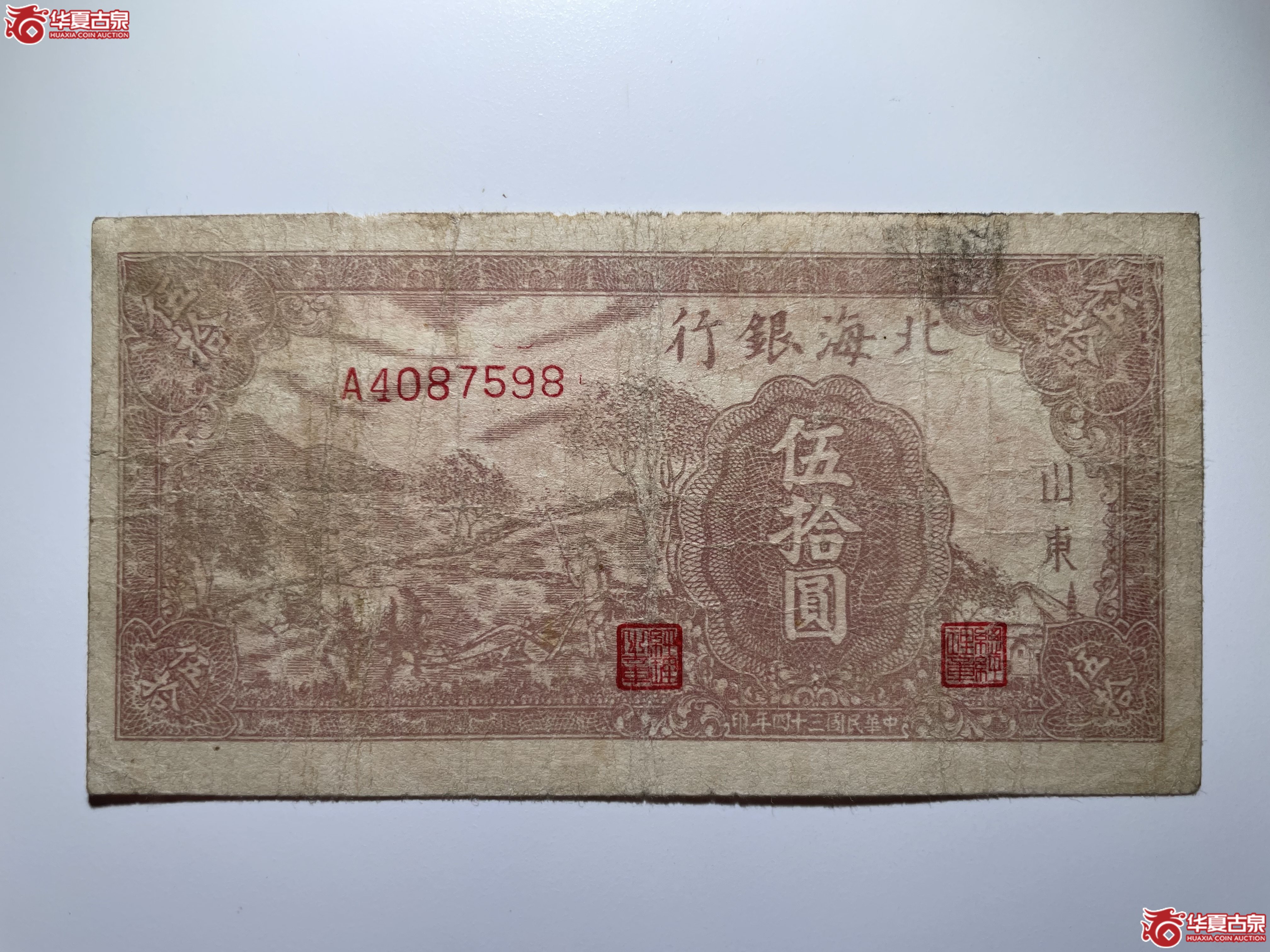 北海银行棕色牛耕伍拾圆