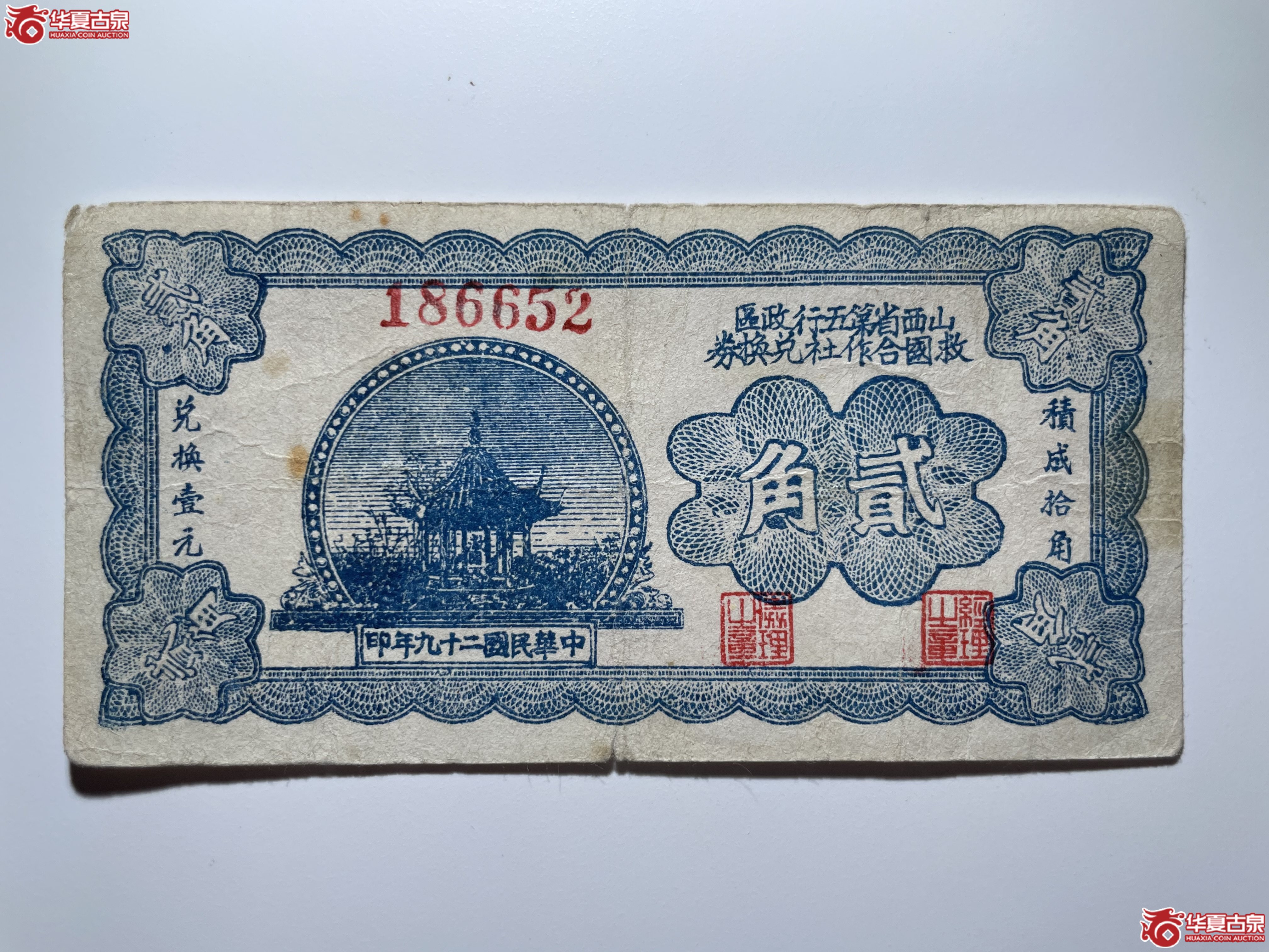 山西省第五行政区救国合作社兑换券贰角