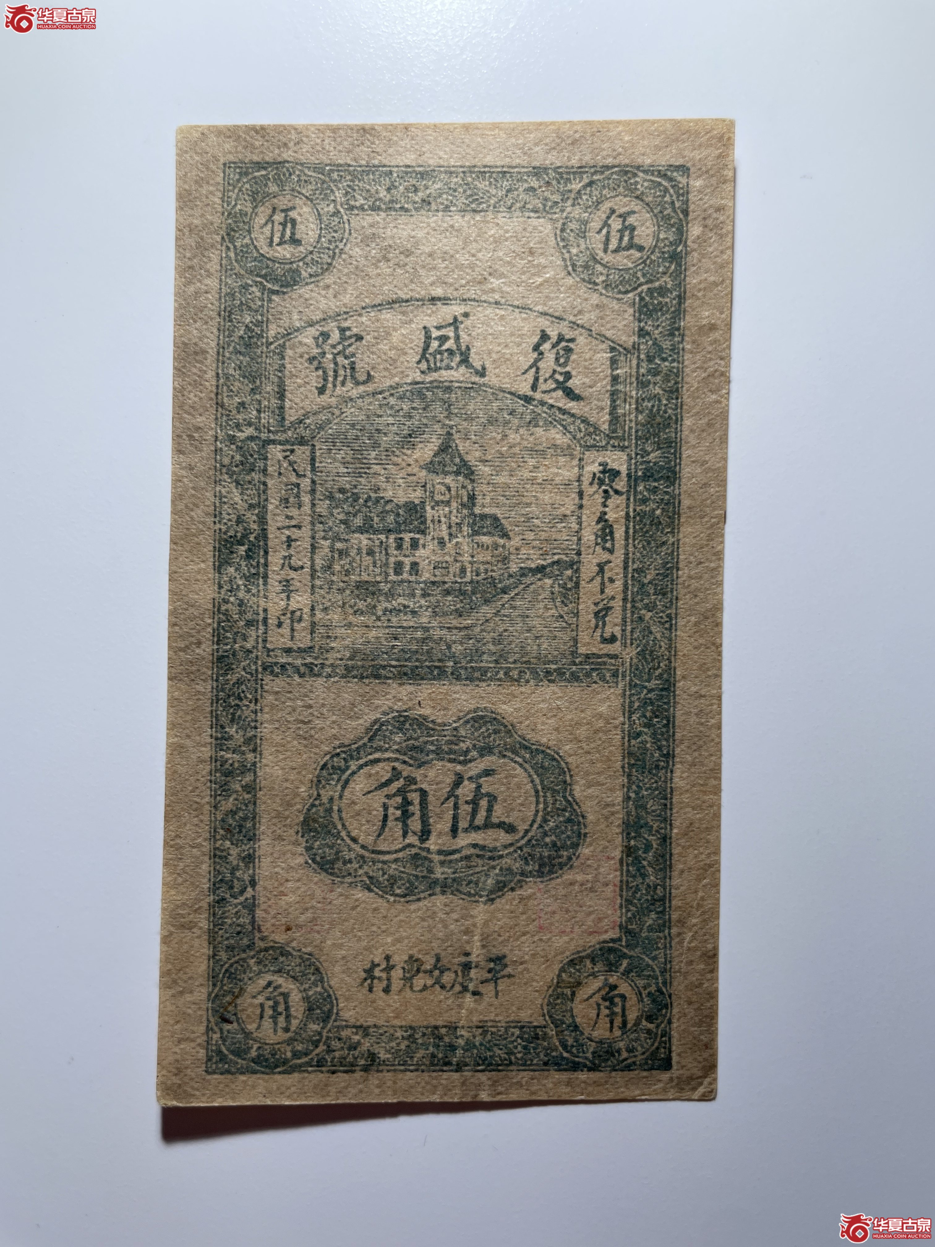 平度复盛号伍角