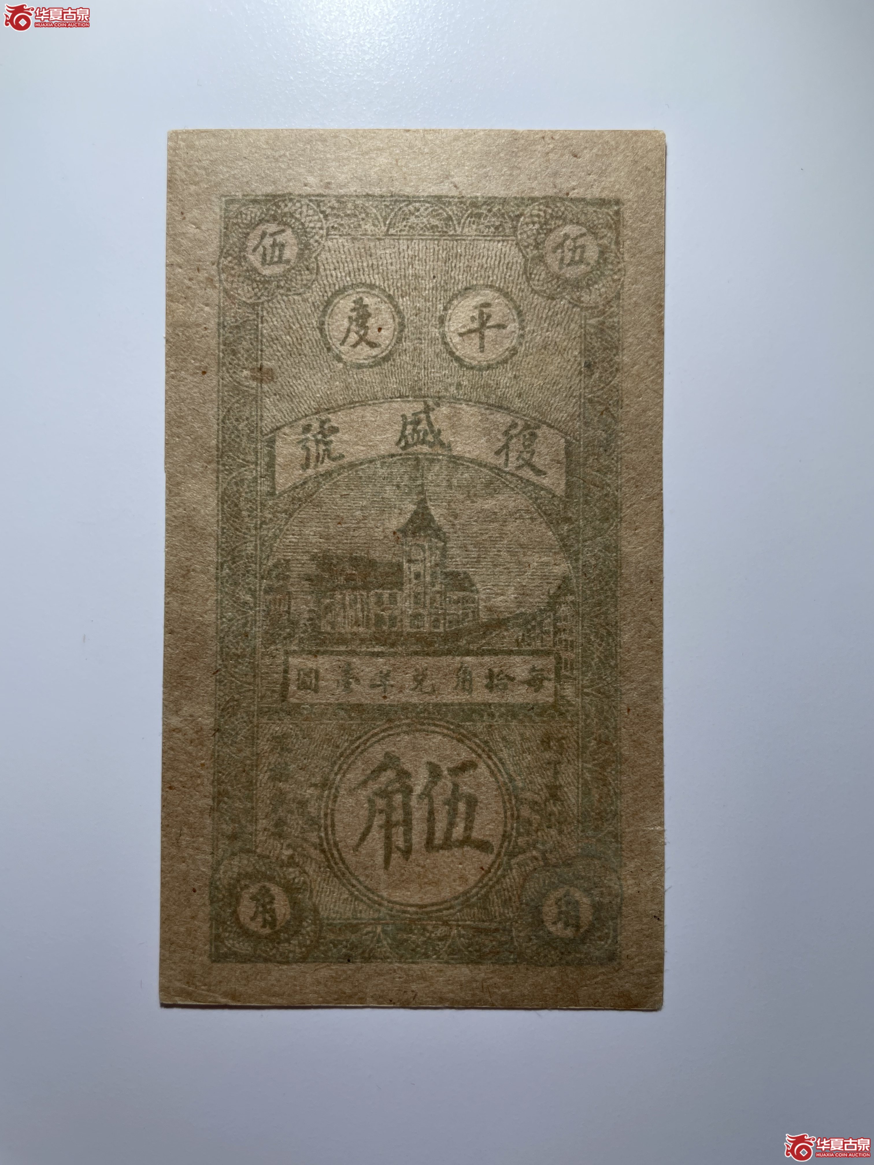 平度复盛号伍角