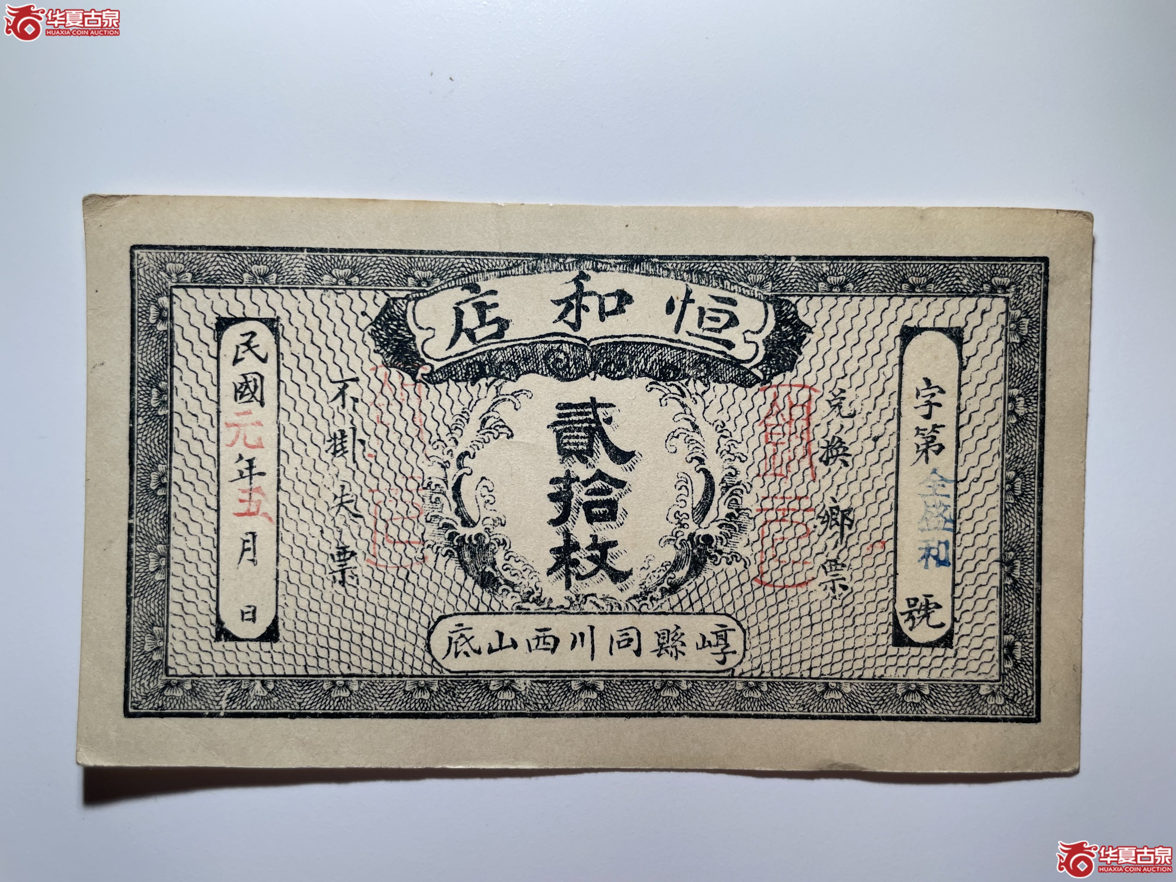 崞县恒和店贰拾枚