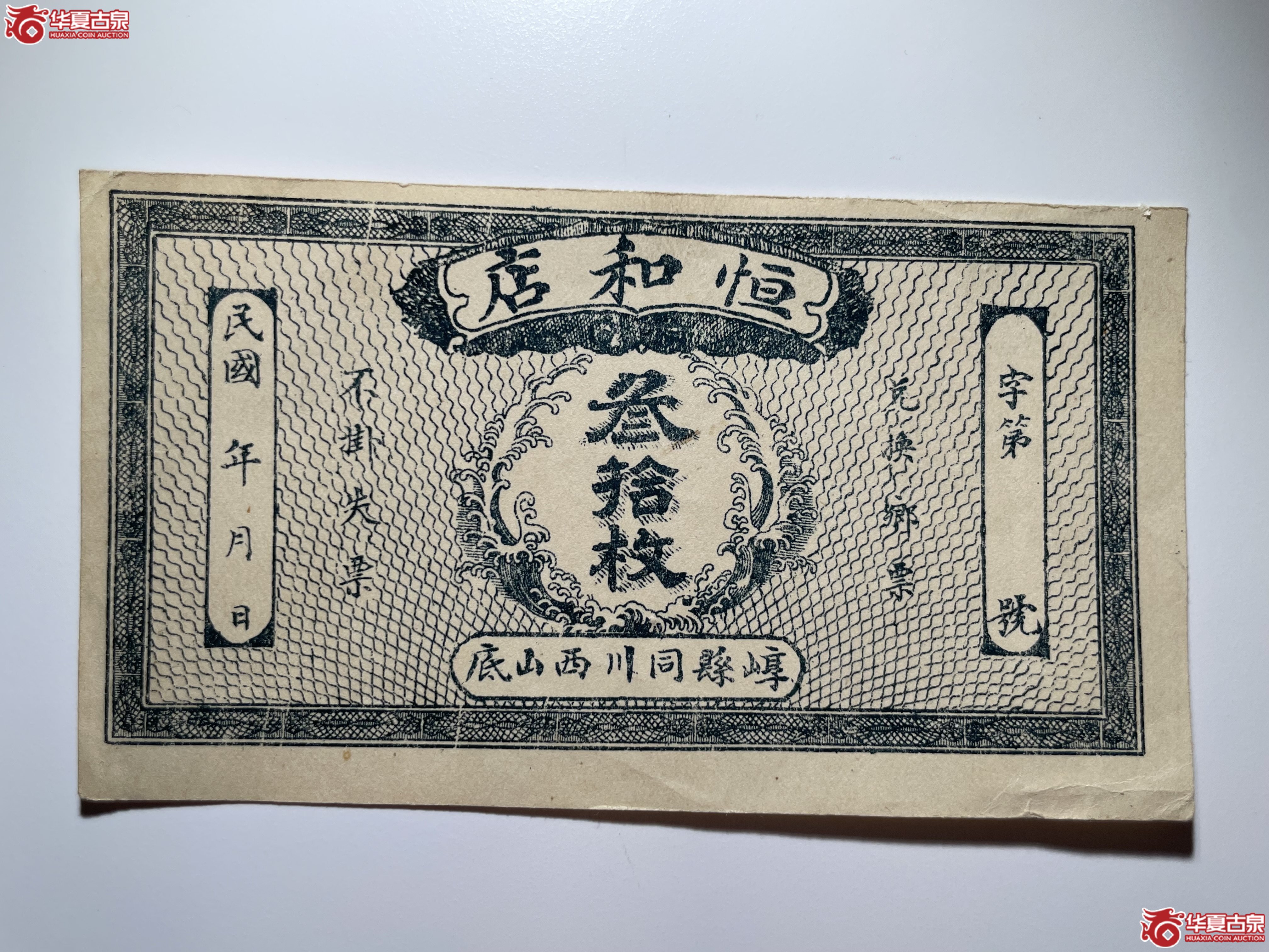 崞县恒和店叁拾枚