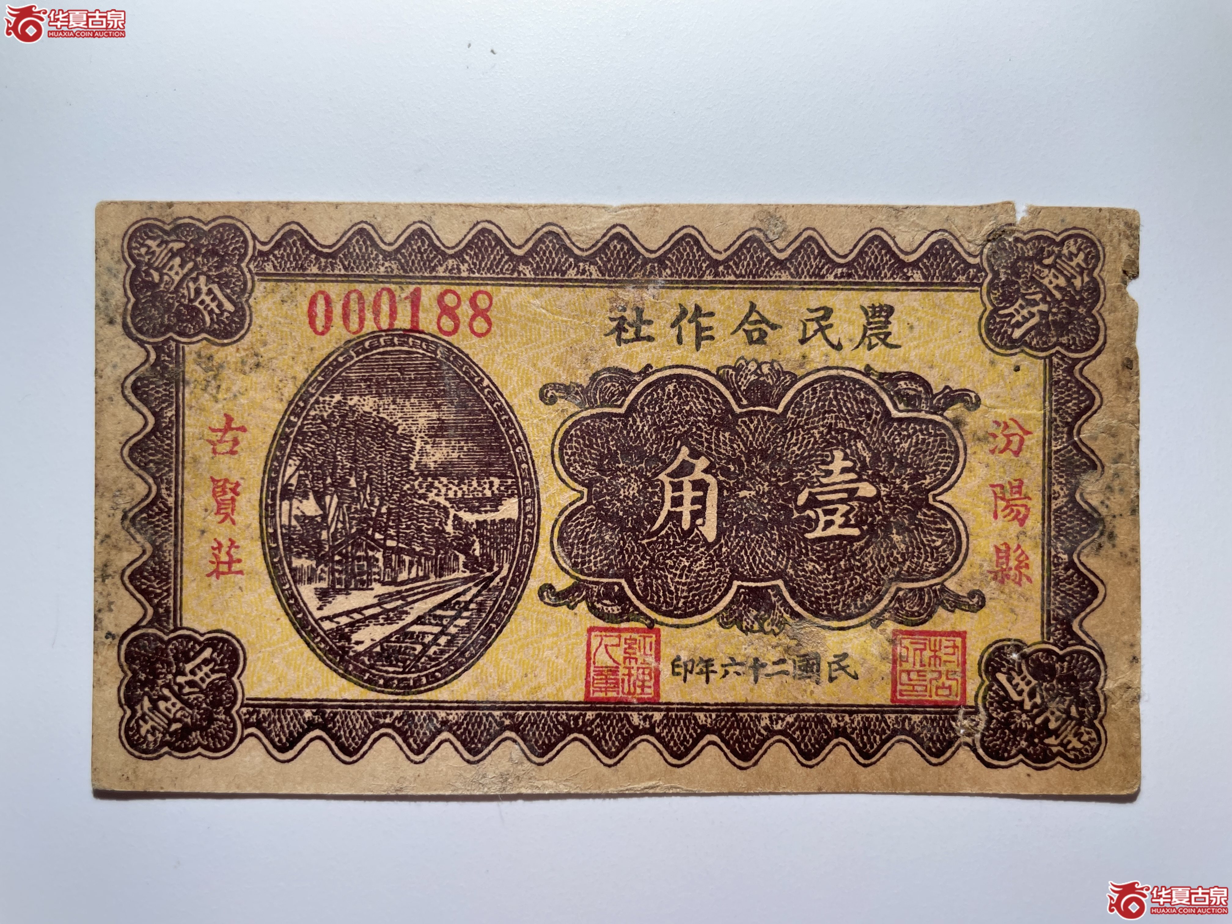 汾阳县农民合作社壹角