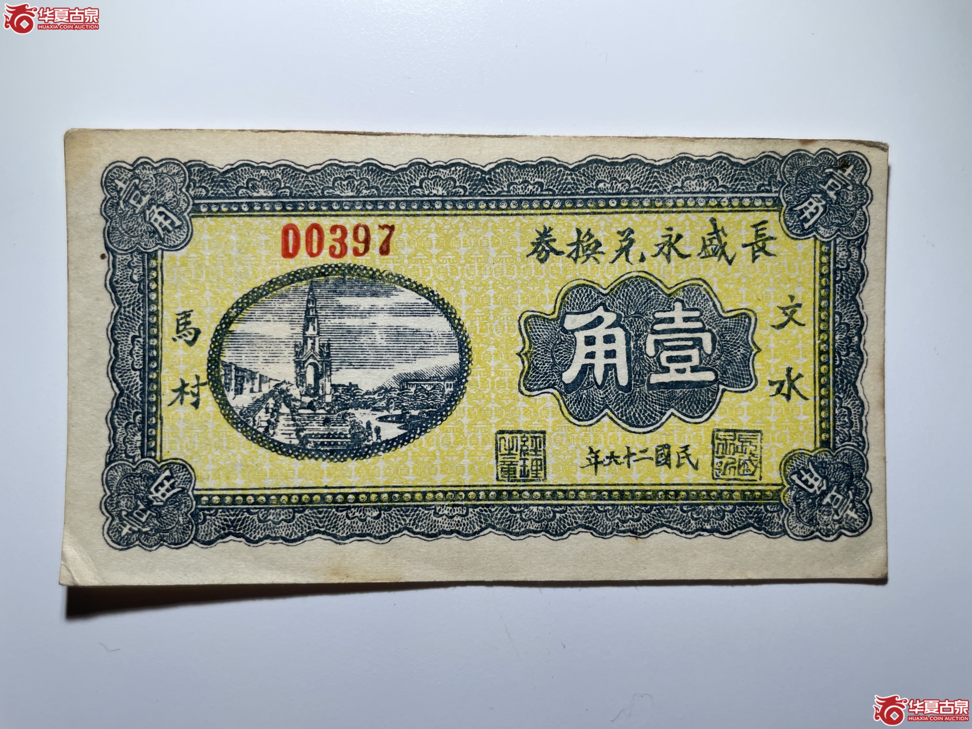 文水长盛永兑换券壹角
