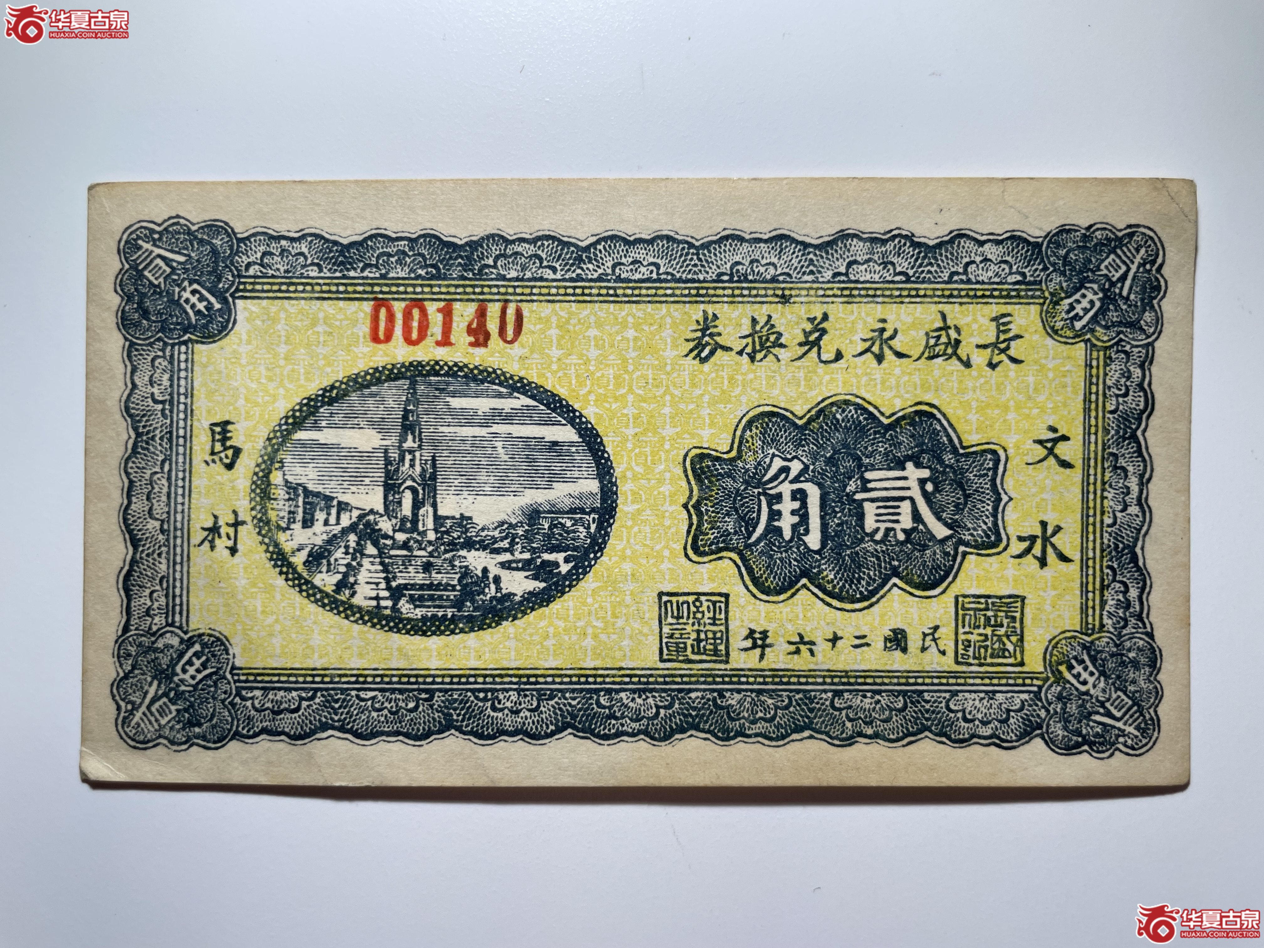 文水长盛永兑换券贰角