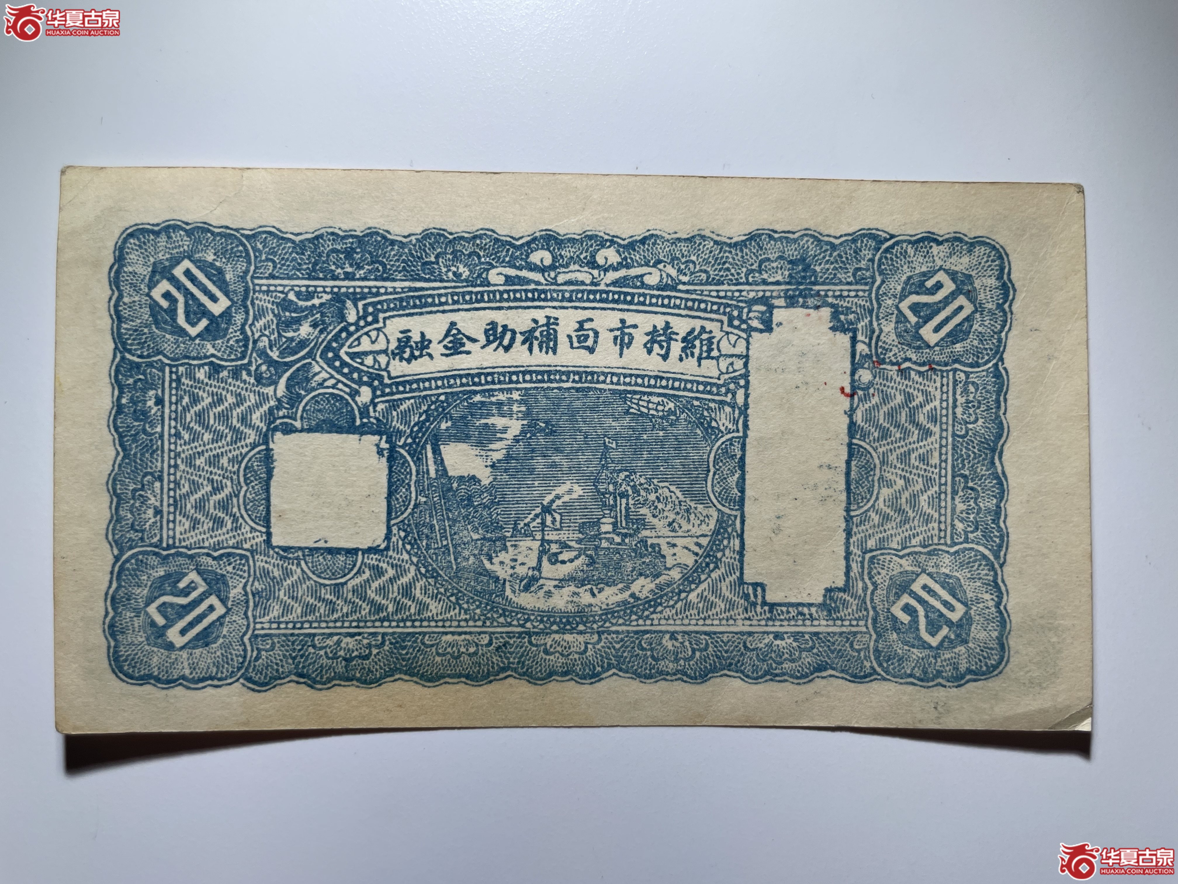 文水长盛永兑换券贰角