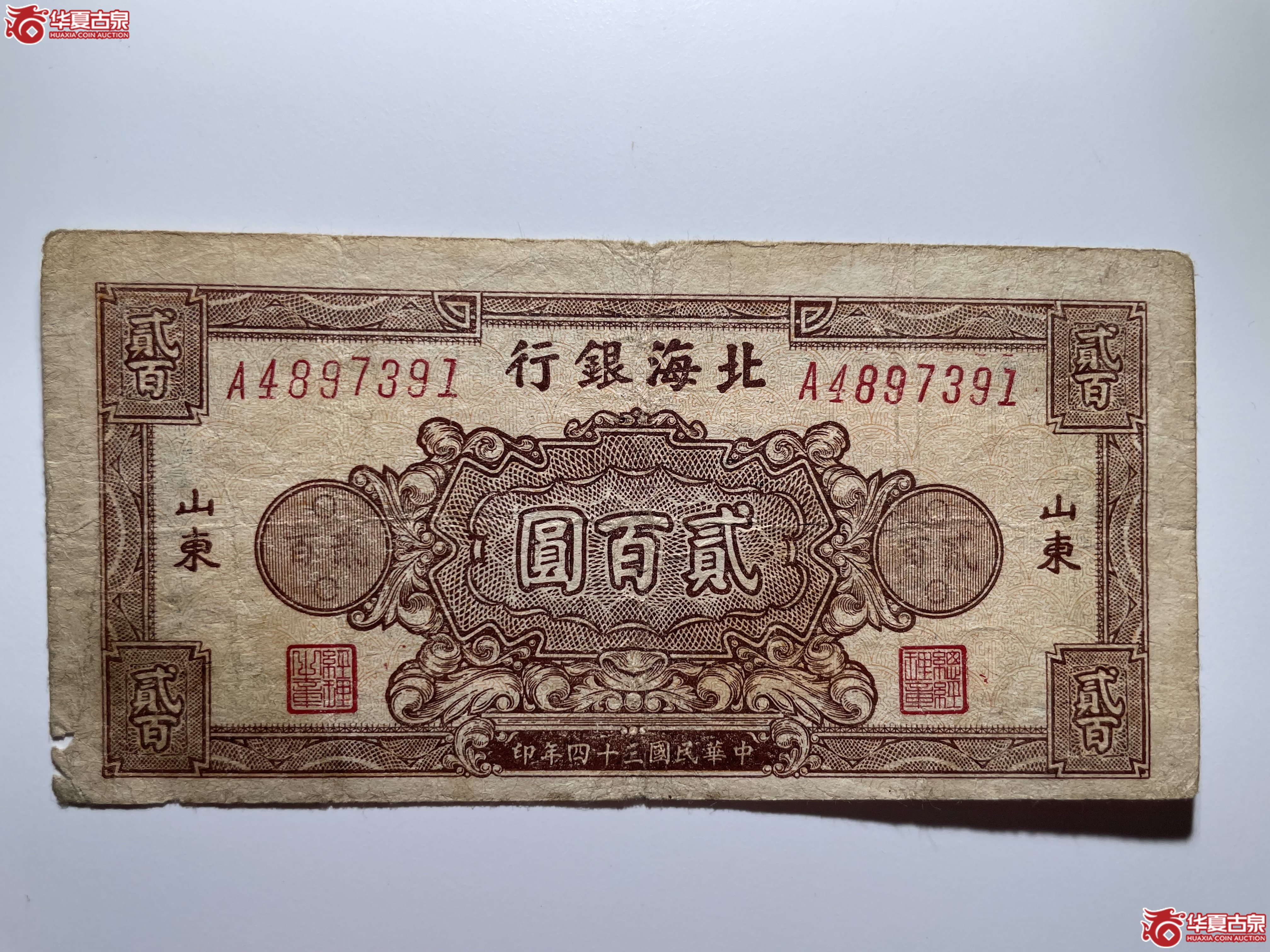 北海银行贰佰圆额淡棕色