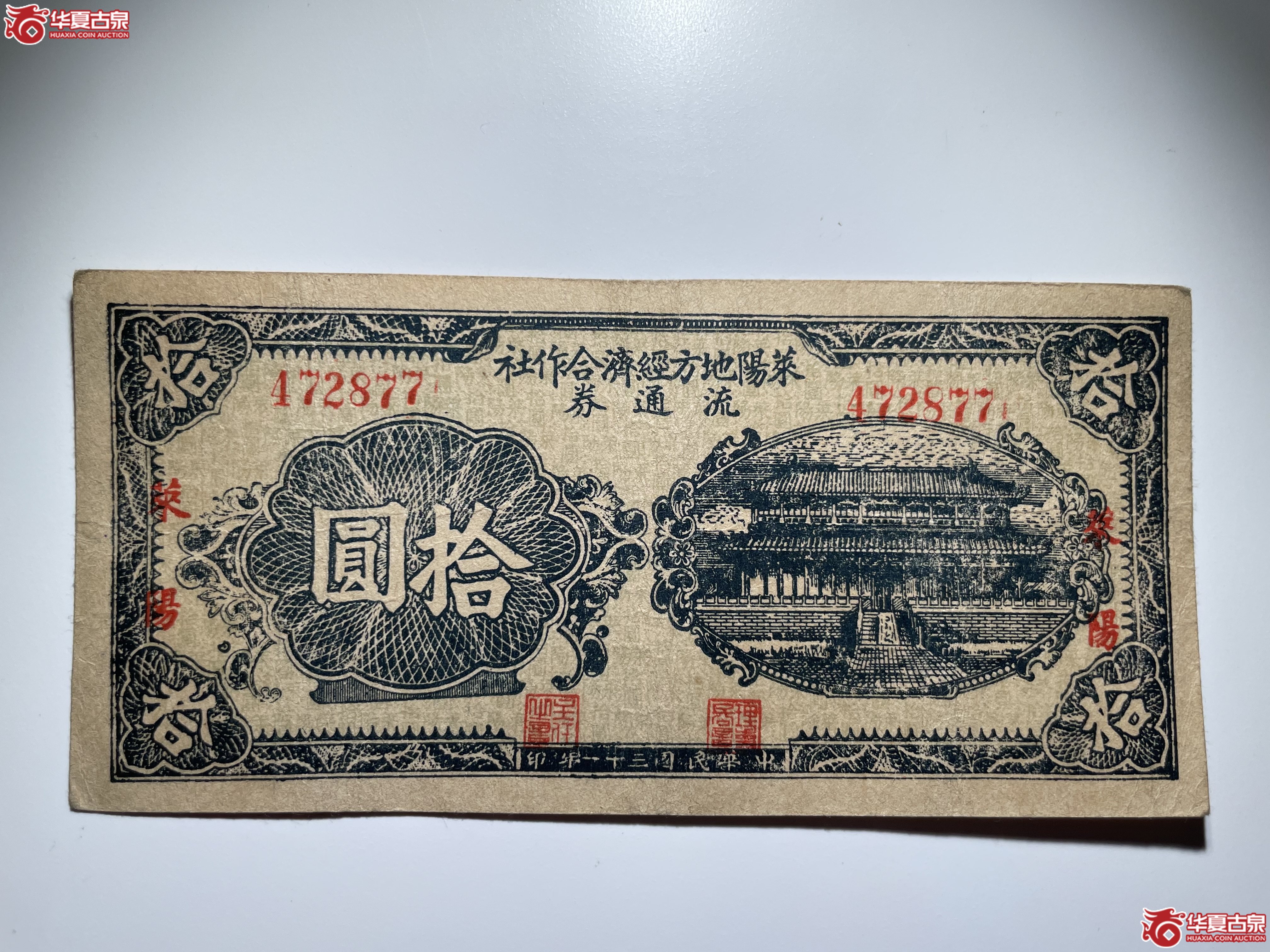 莱阳地方经济合作社流通券拾圆蓝色大殿