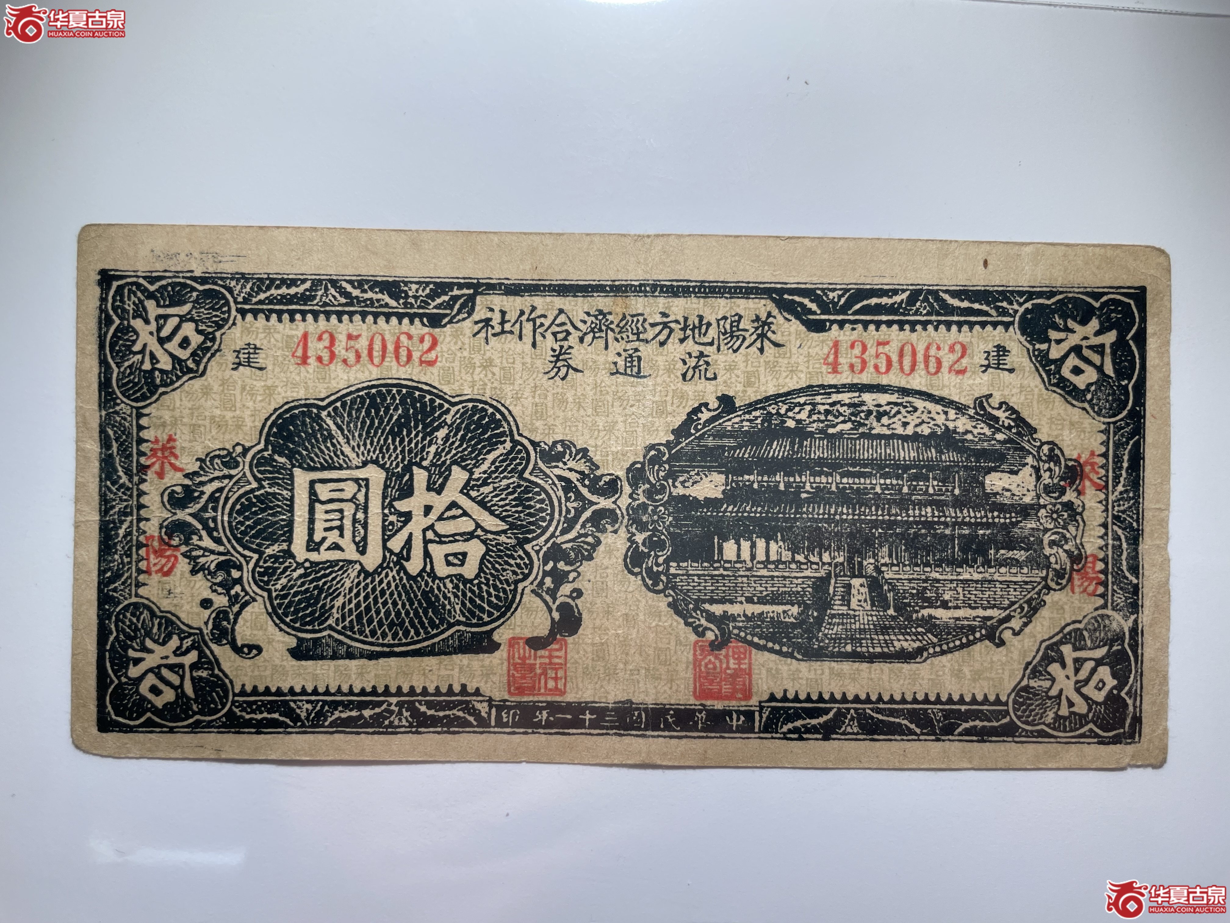 莱阳地方经济合作社流通券拾圆蓝色大殿“建”