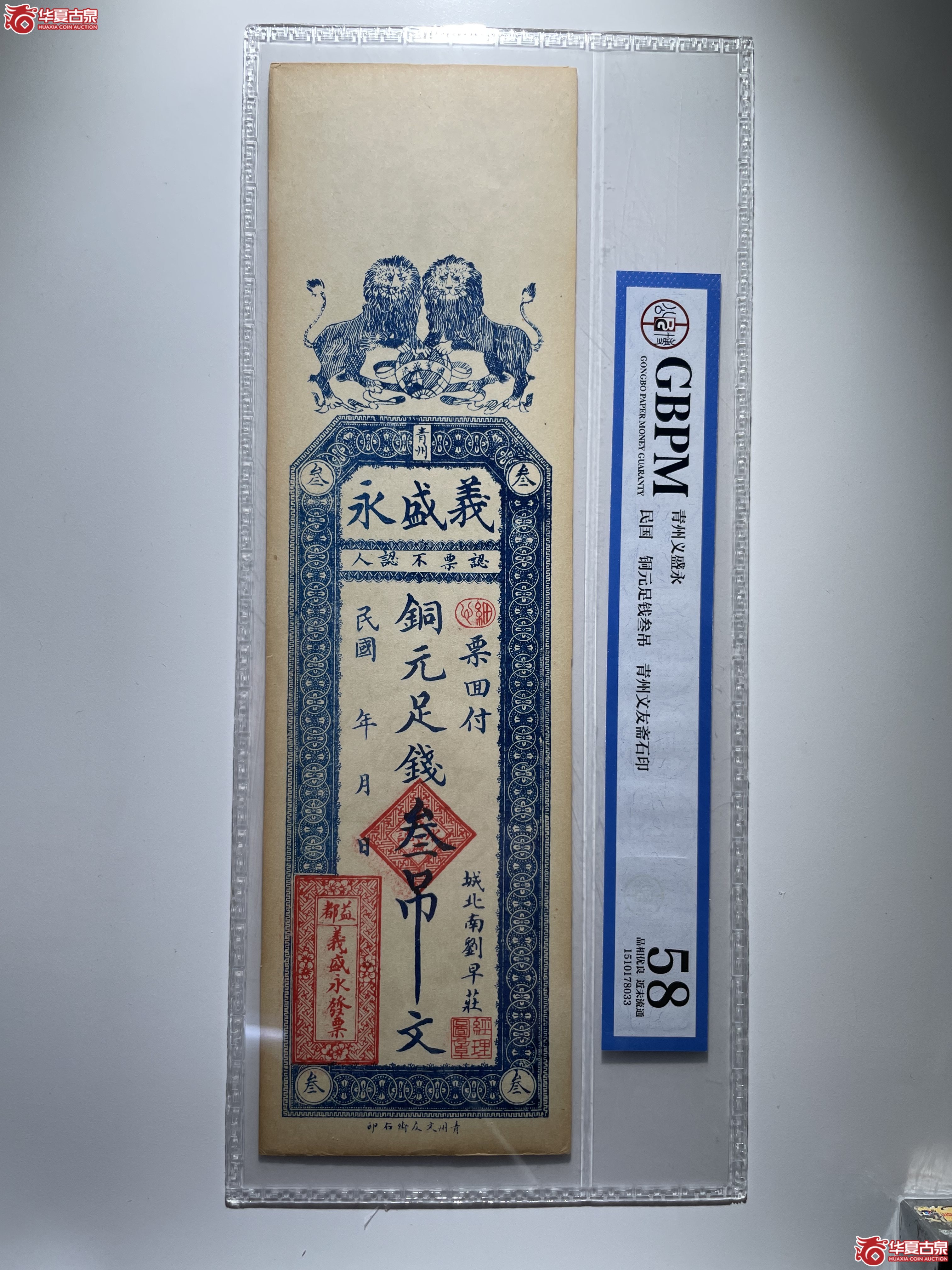 青州义盛永叁吊
