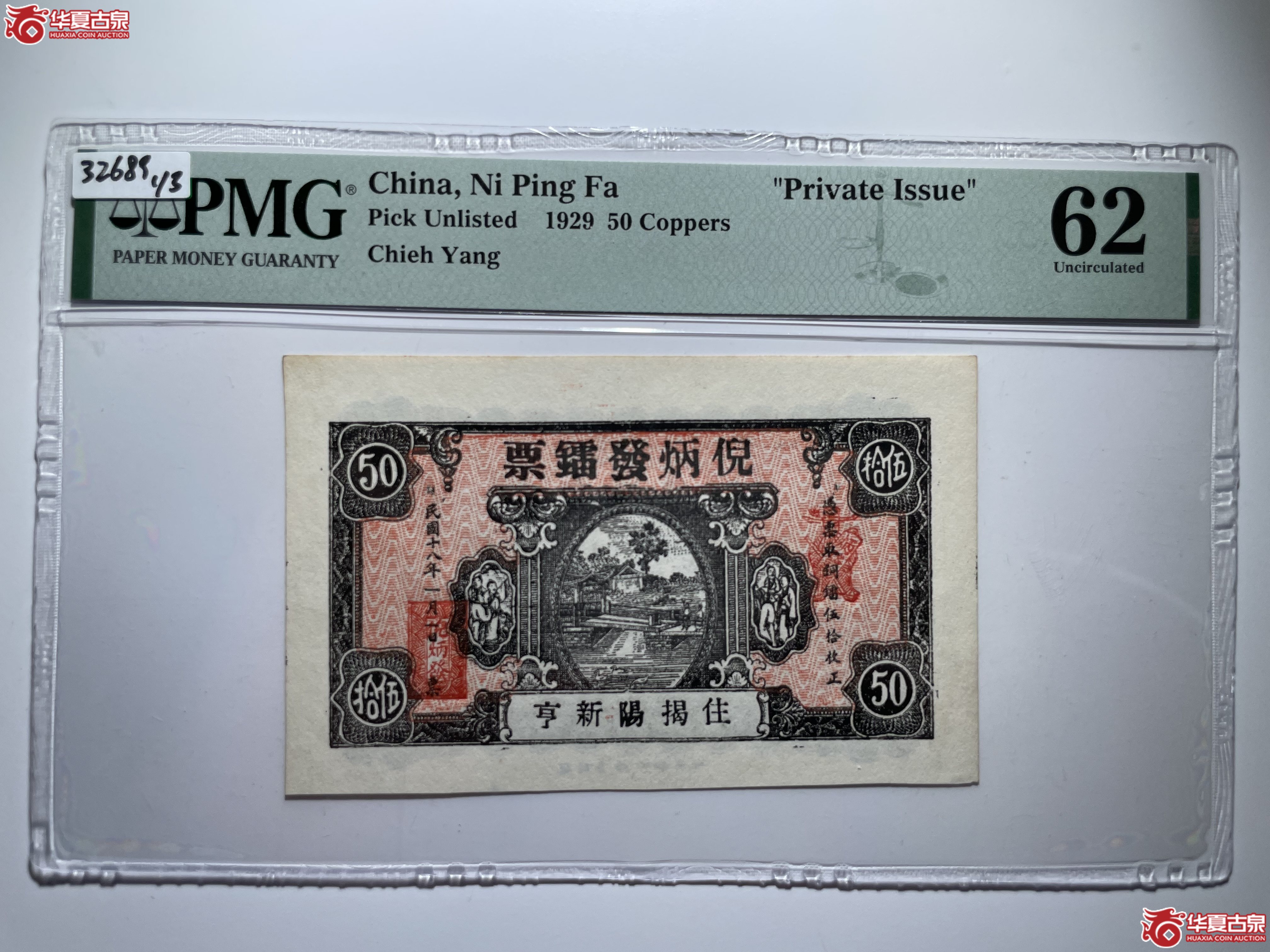 PMG62倪炳发镭票伍拾枚