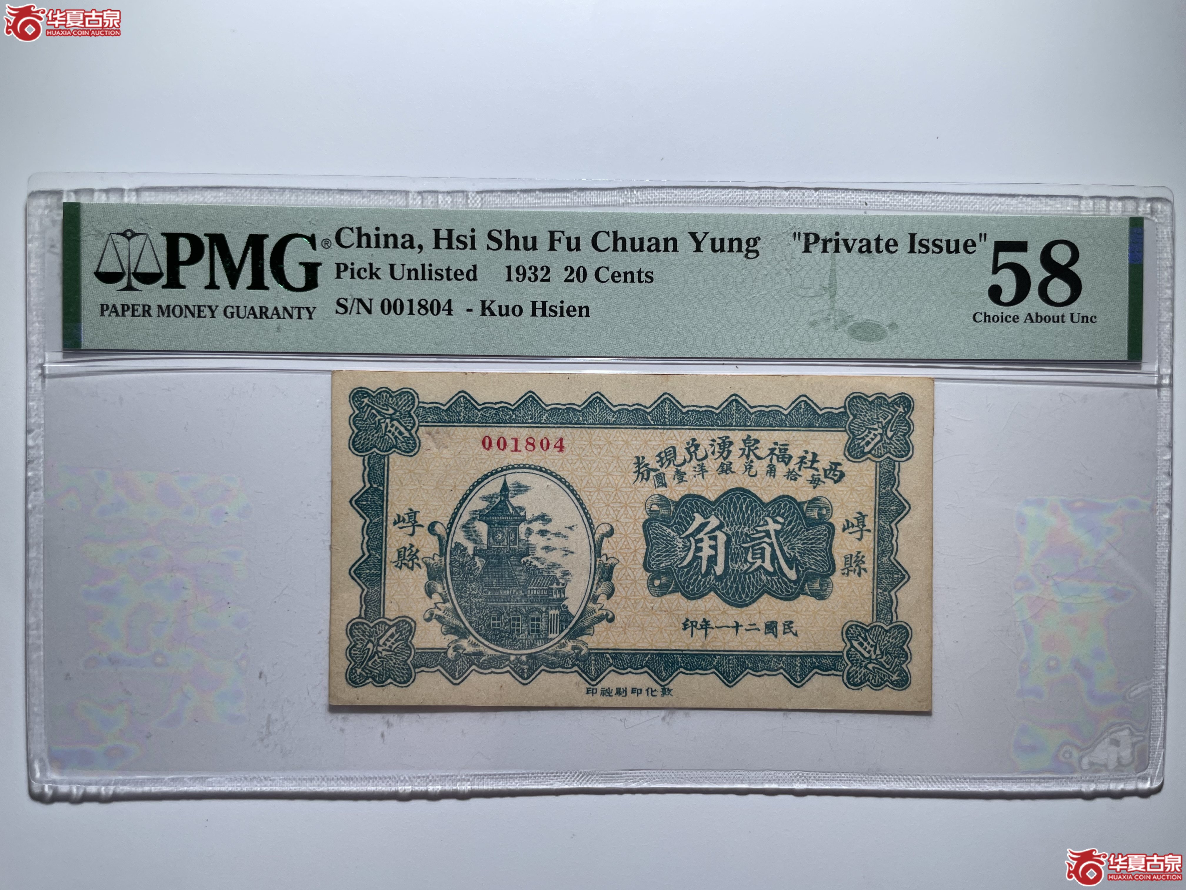 PMG58崞县西社福泉湧兑换券贰角