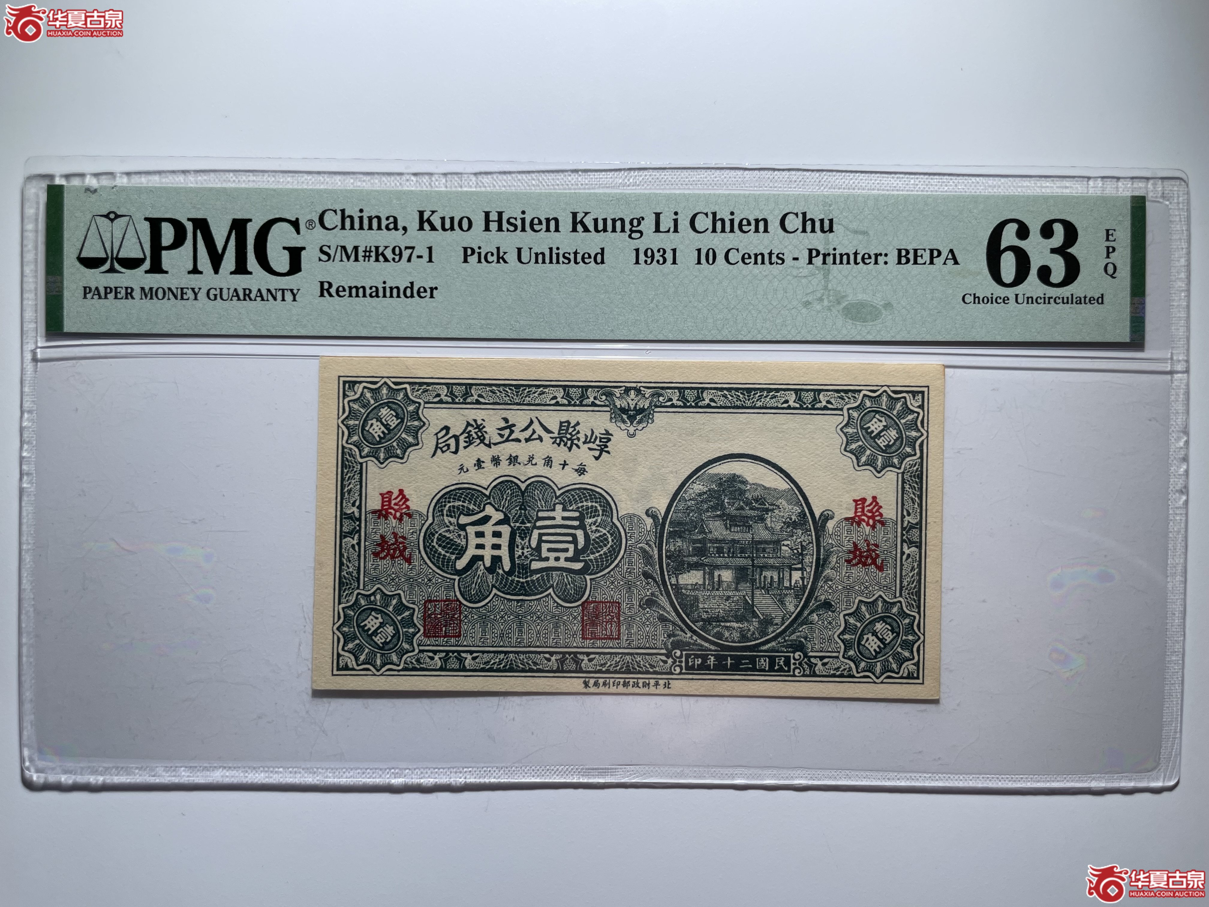 PMG63EPQ崞县公立钱局壹角