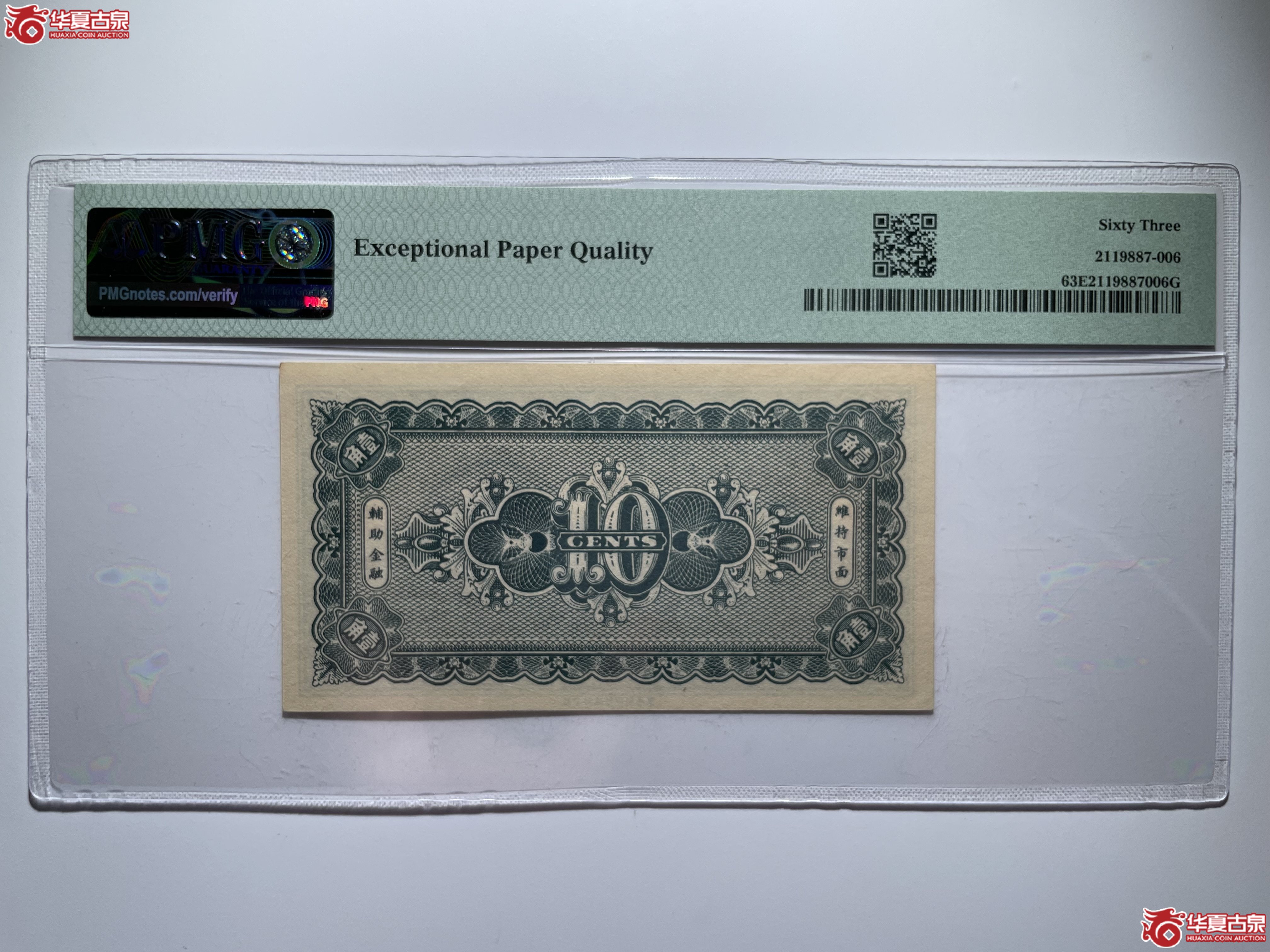 PMG63EPQ崞县公立钱局壹角