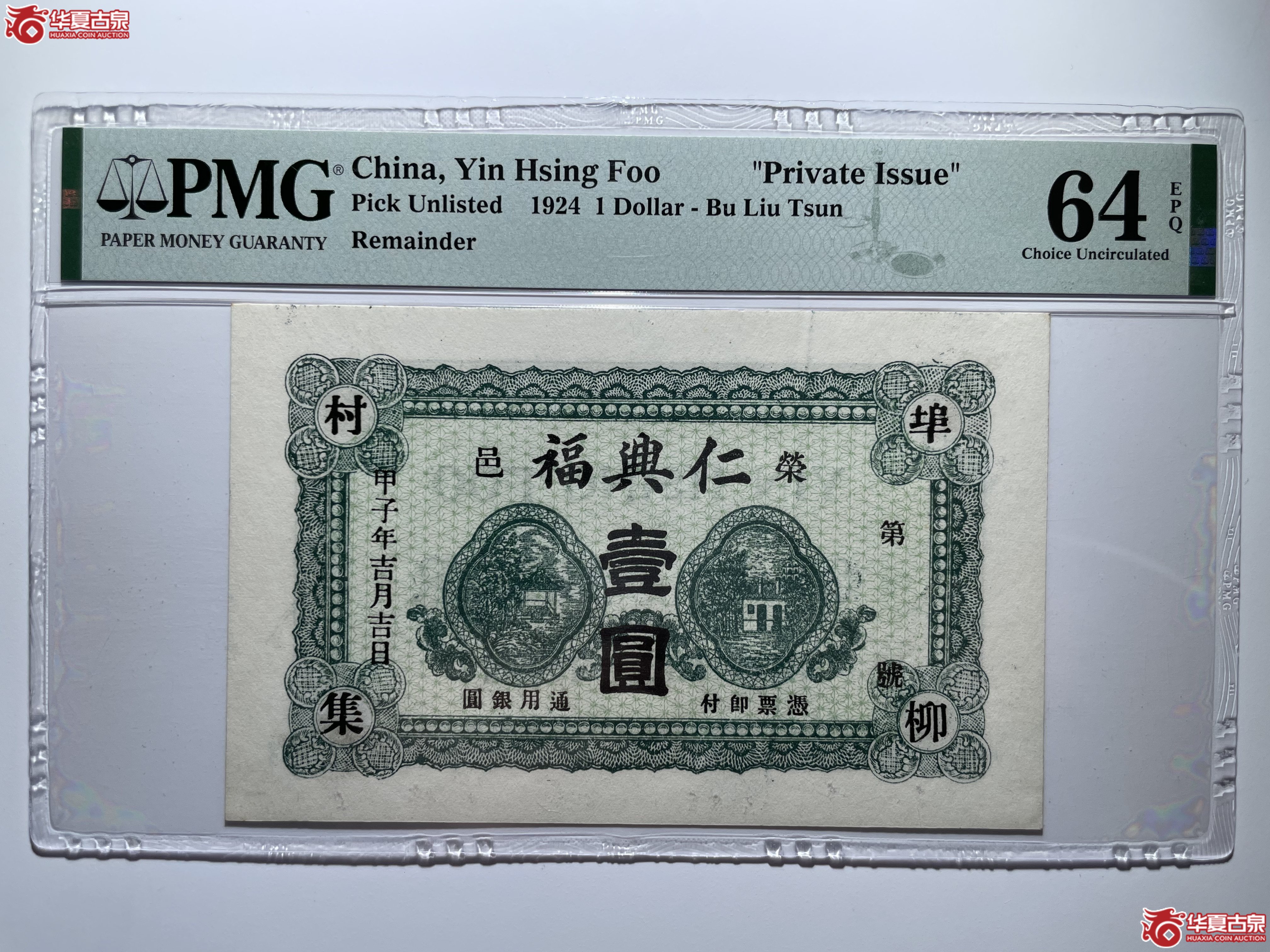 PMG64EPQ荣成仁兴福壹圆