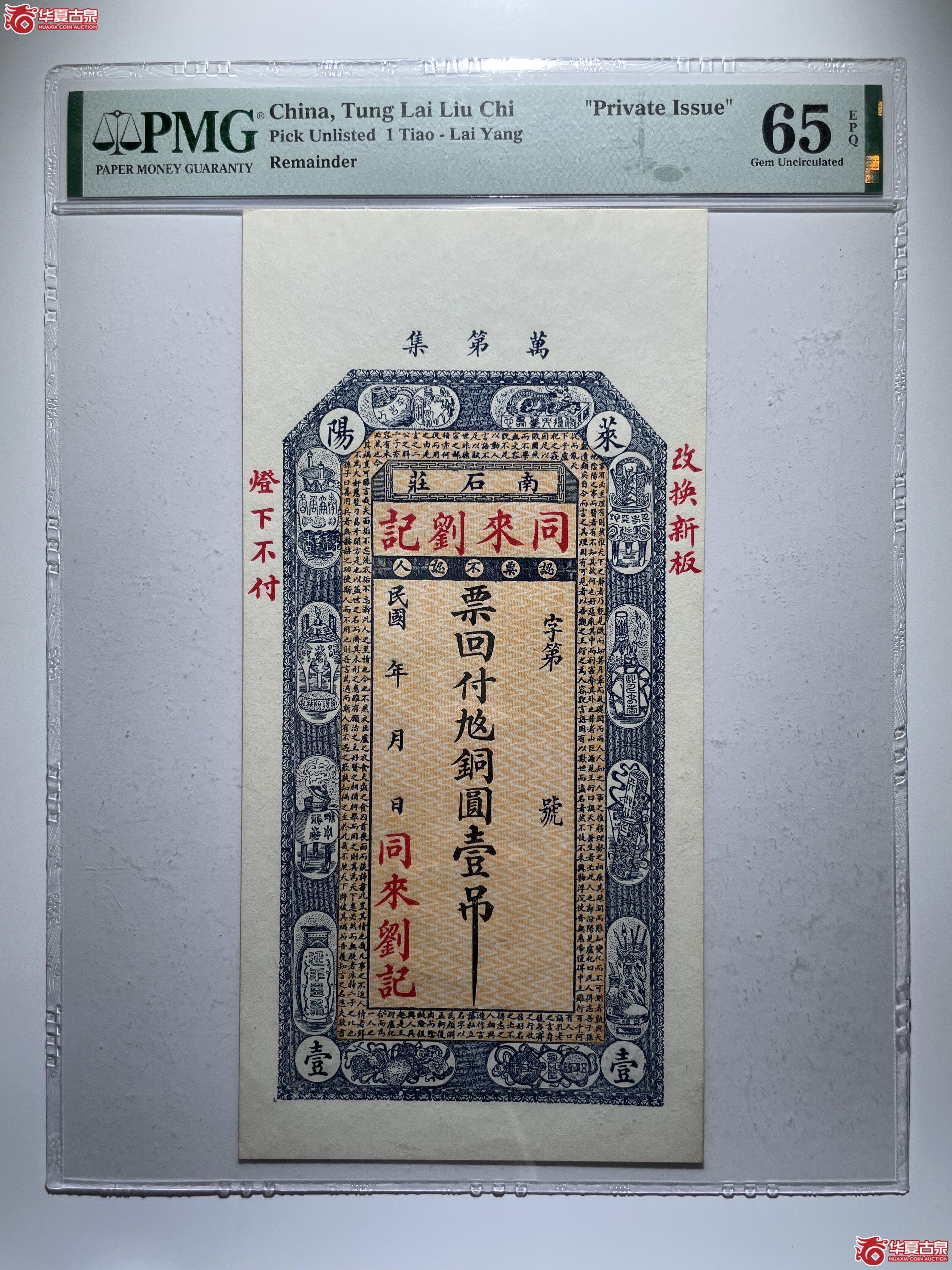 PMG65EPQ莱阳同来刘记壹吊