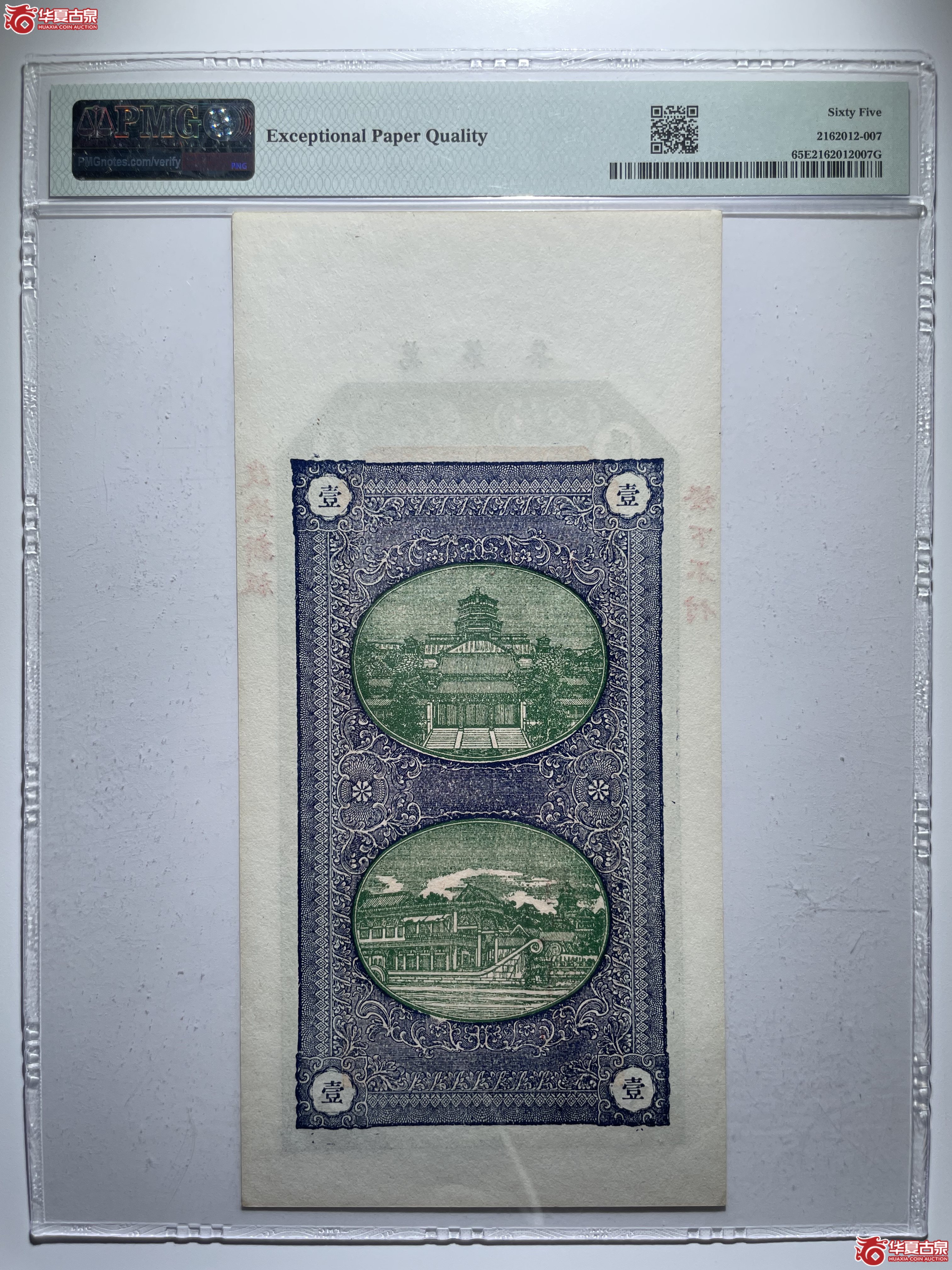 PMG65EPQ莱阳同来刘记壹吊