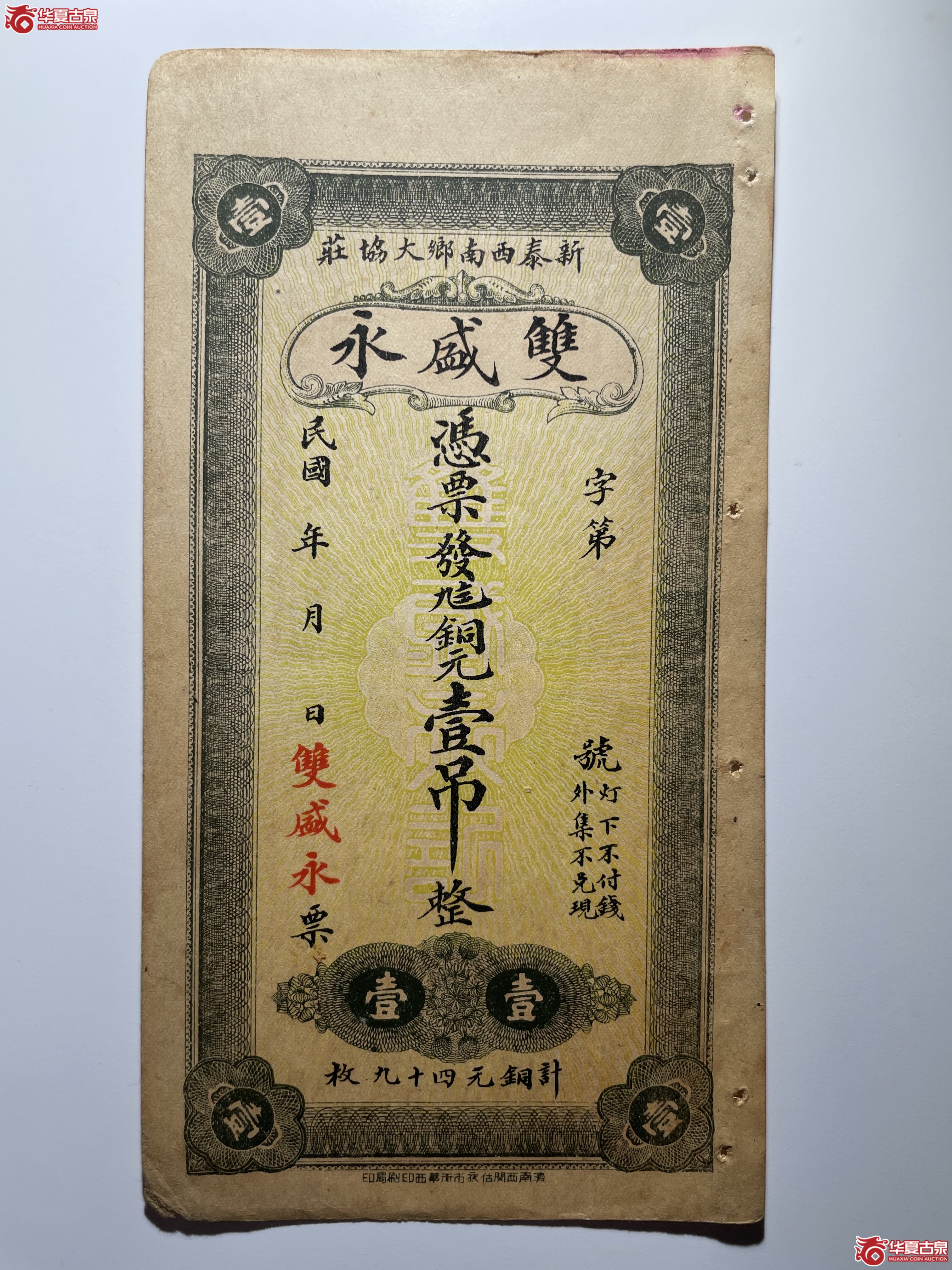 新泰双盛永壹吊
