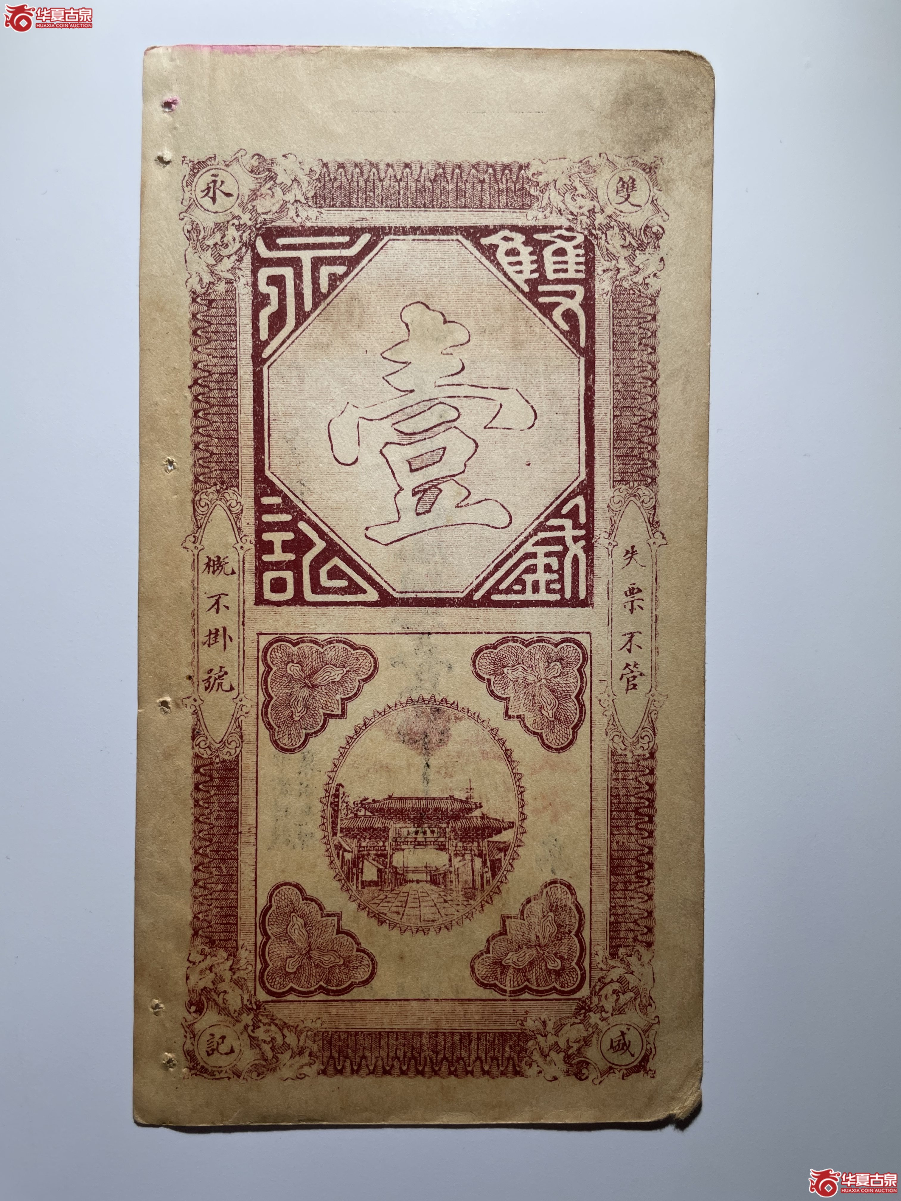 新泰双盛永壹吊